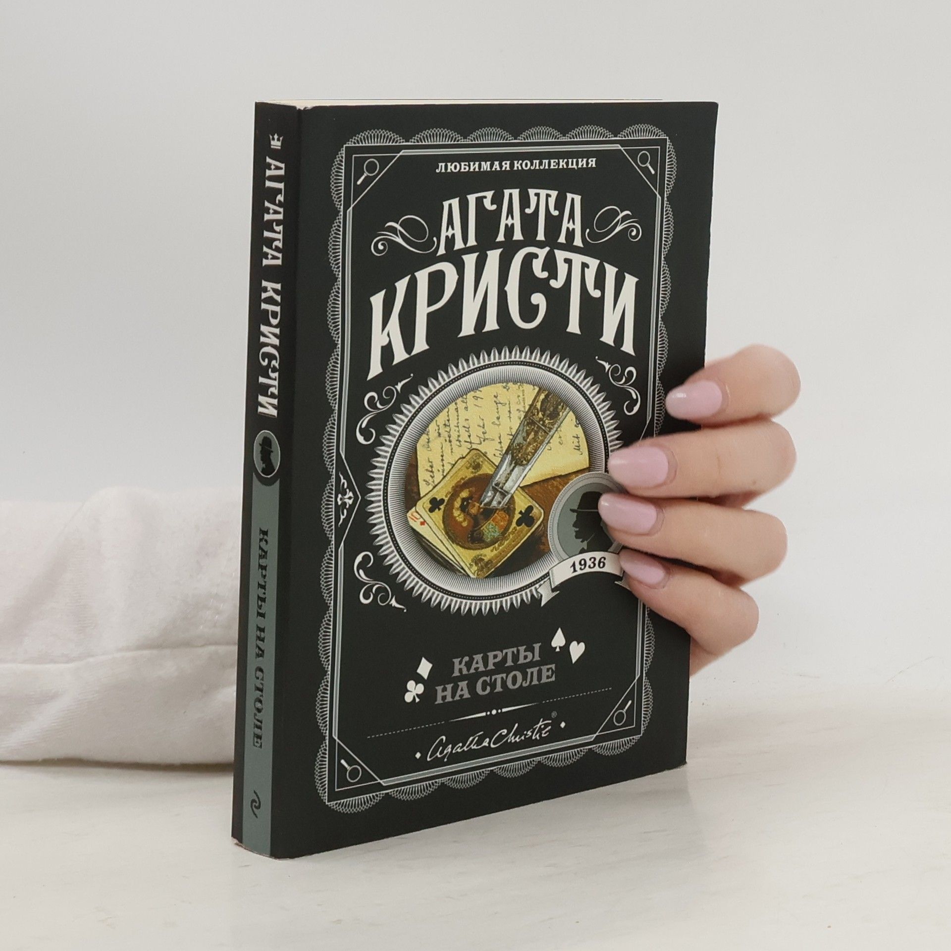 Agatha Christie Карты на столе