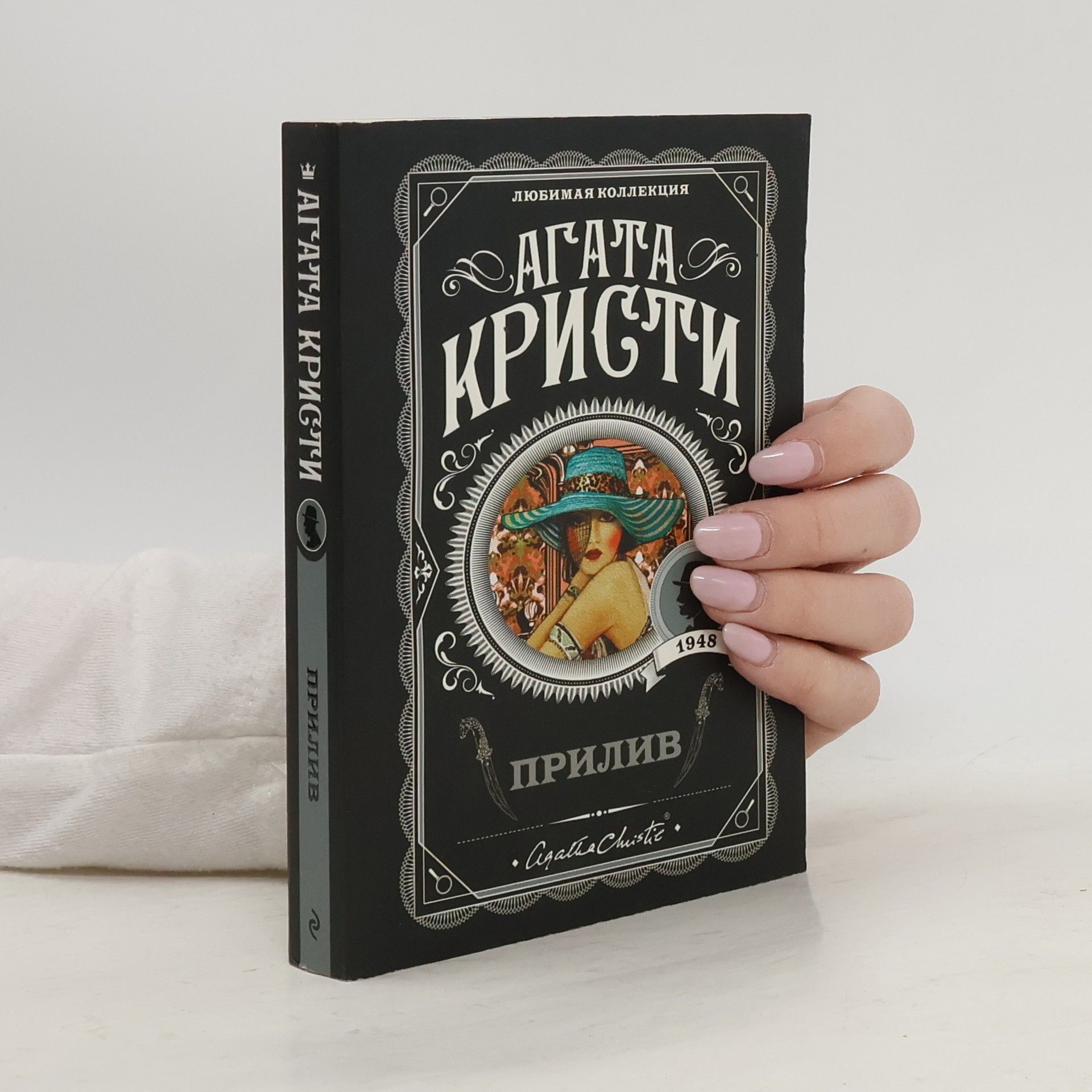 Agatha Christie Прилив