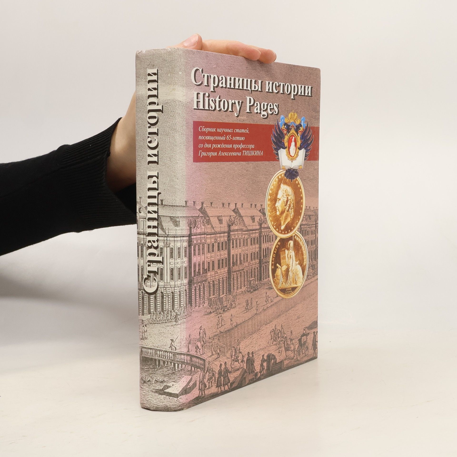 R. Sh Ganelin Страницы истории