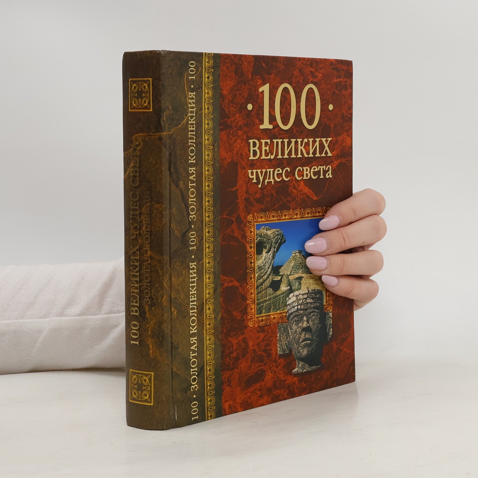 Autorenkollektiv 100 великих чудес света