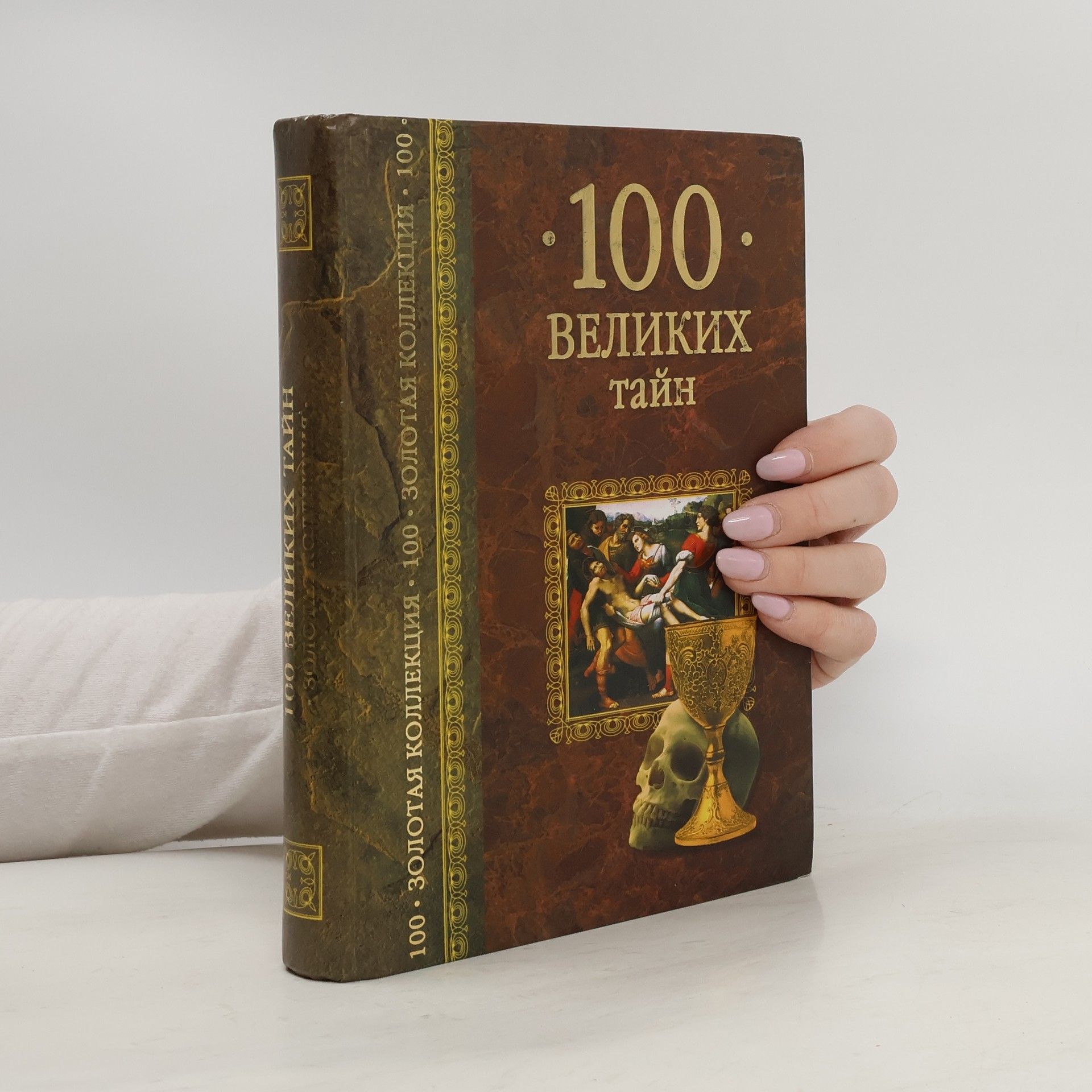 Autorenkollektiv Золотая Коллекция: 100 Великих Тайн