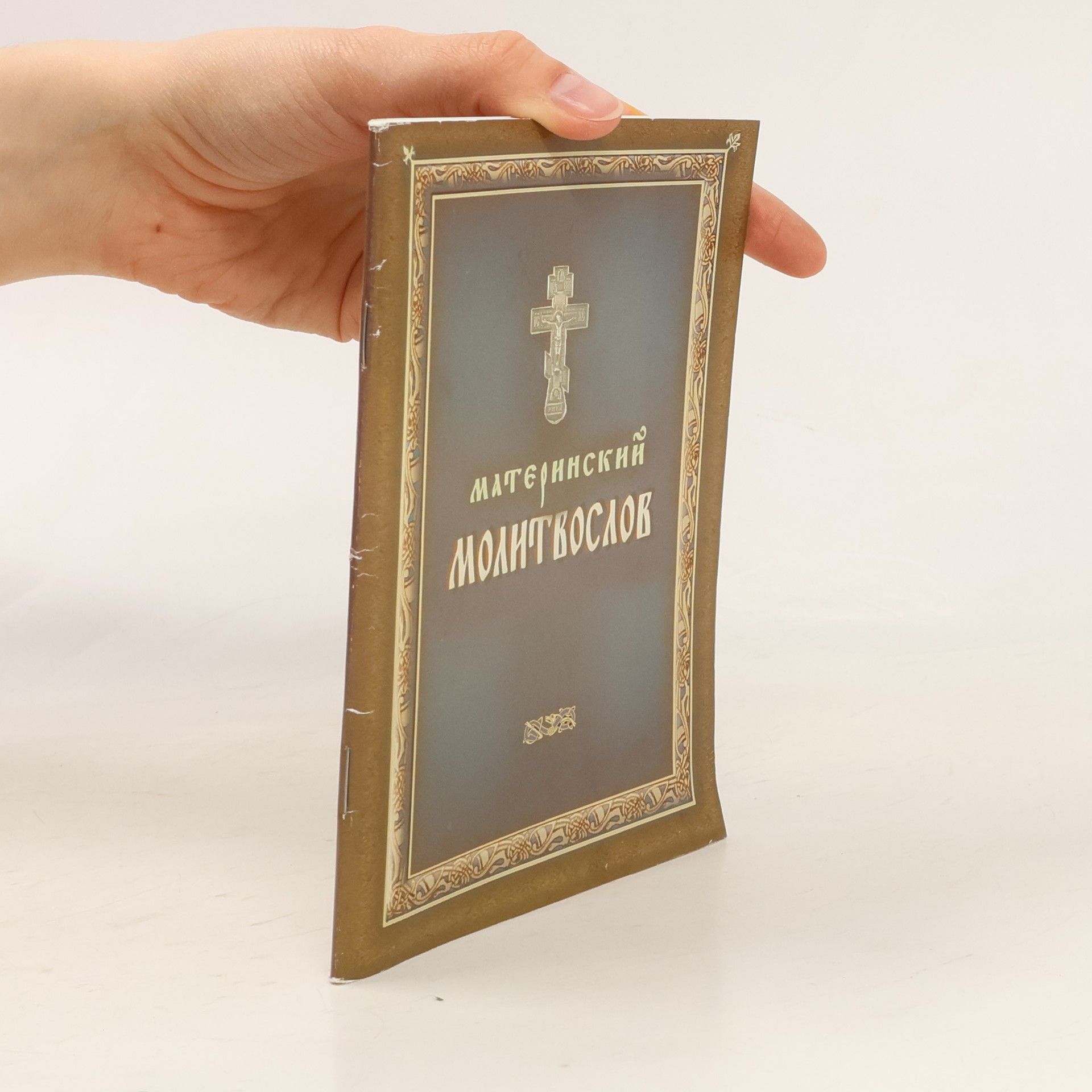 Autorenkollektiv Материнский молитвослов