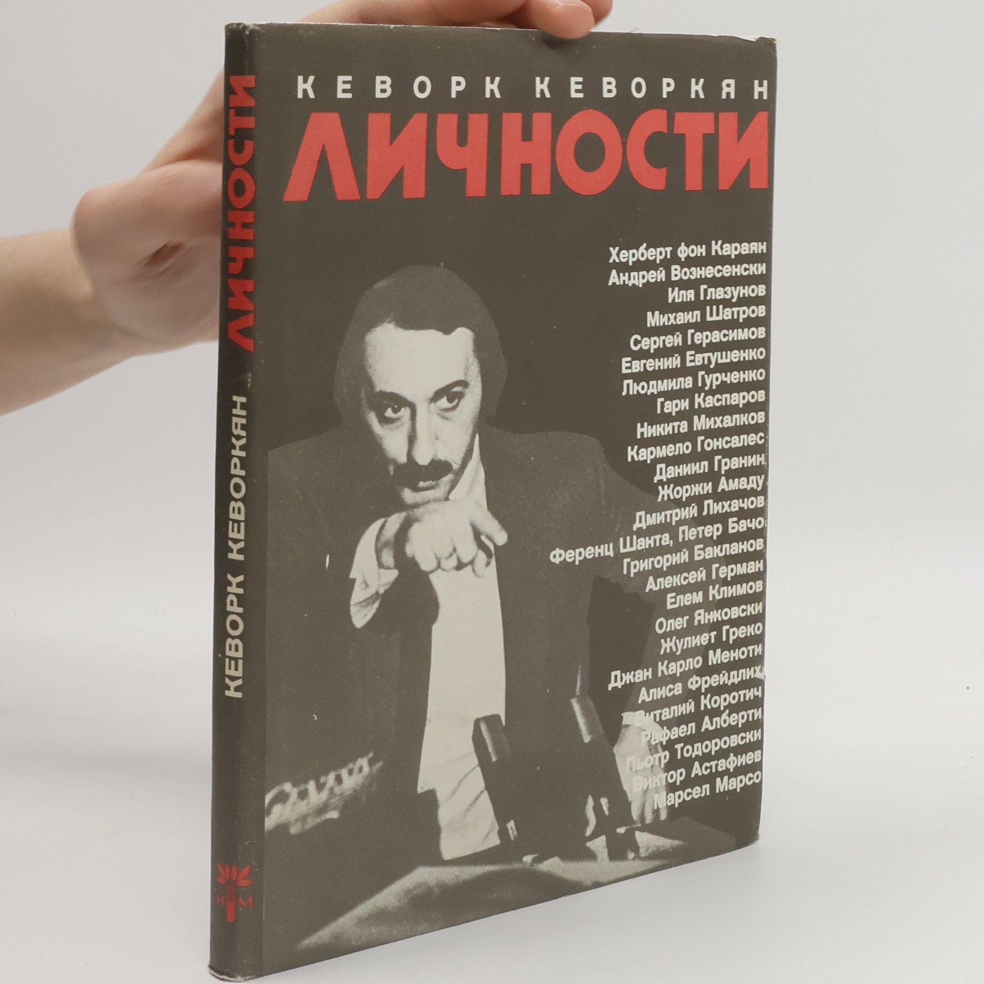 Autorenkollektiv Личности. Кеворк Кеворкян