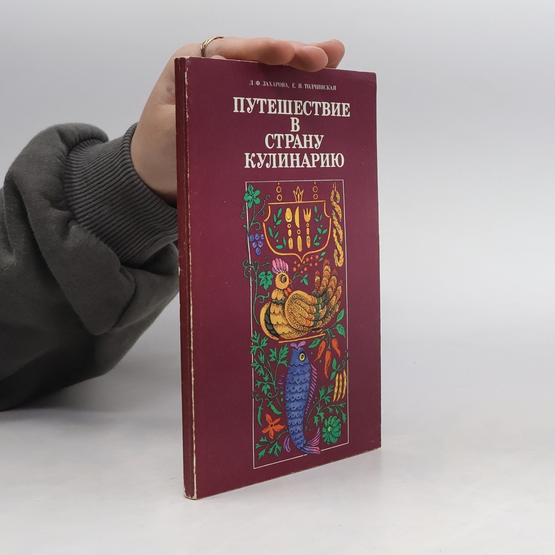 Lyubov Fedorovna Zakharova Путешествие в страну Кулинарию