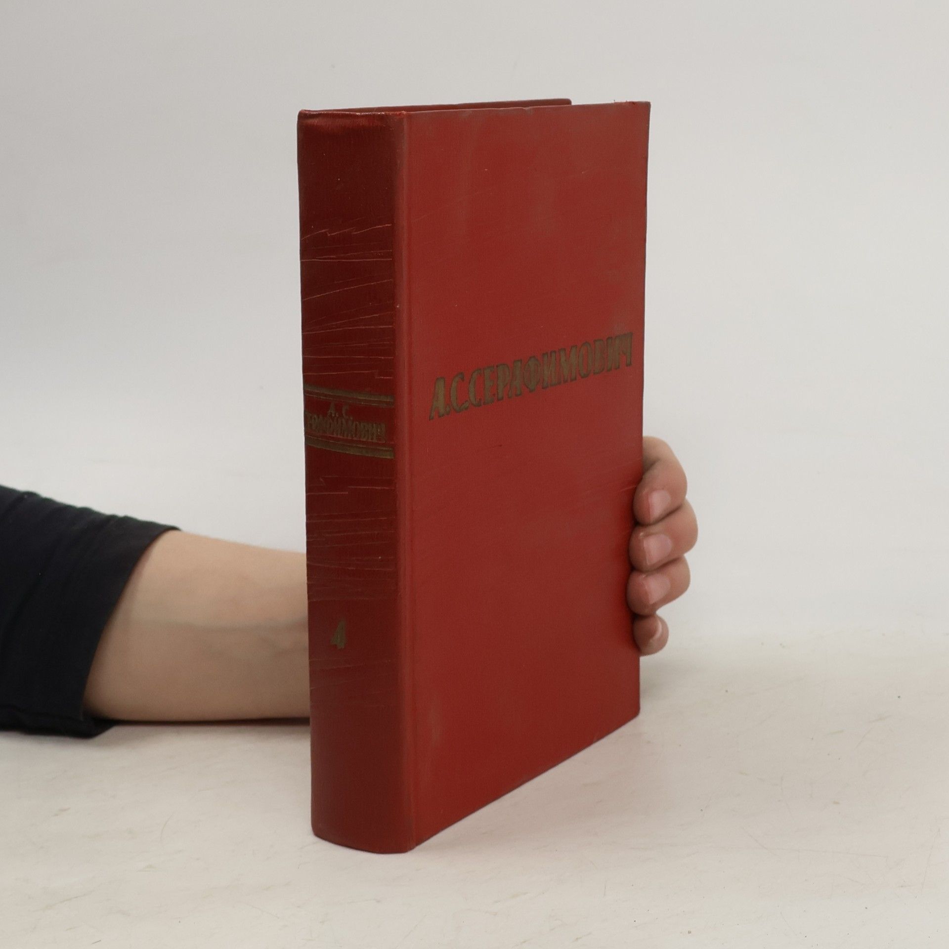 Собрание сочинений. Том 4