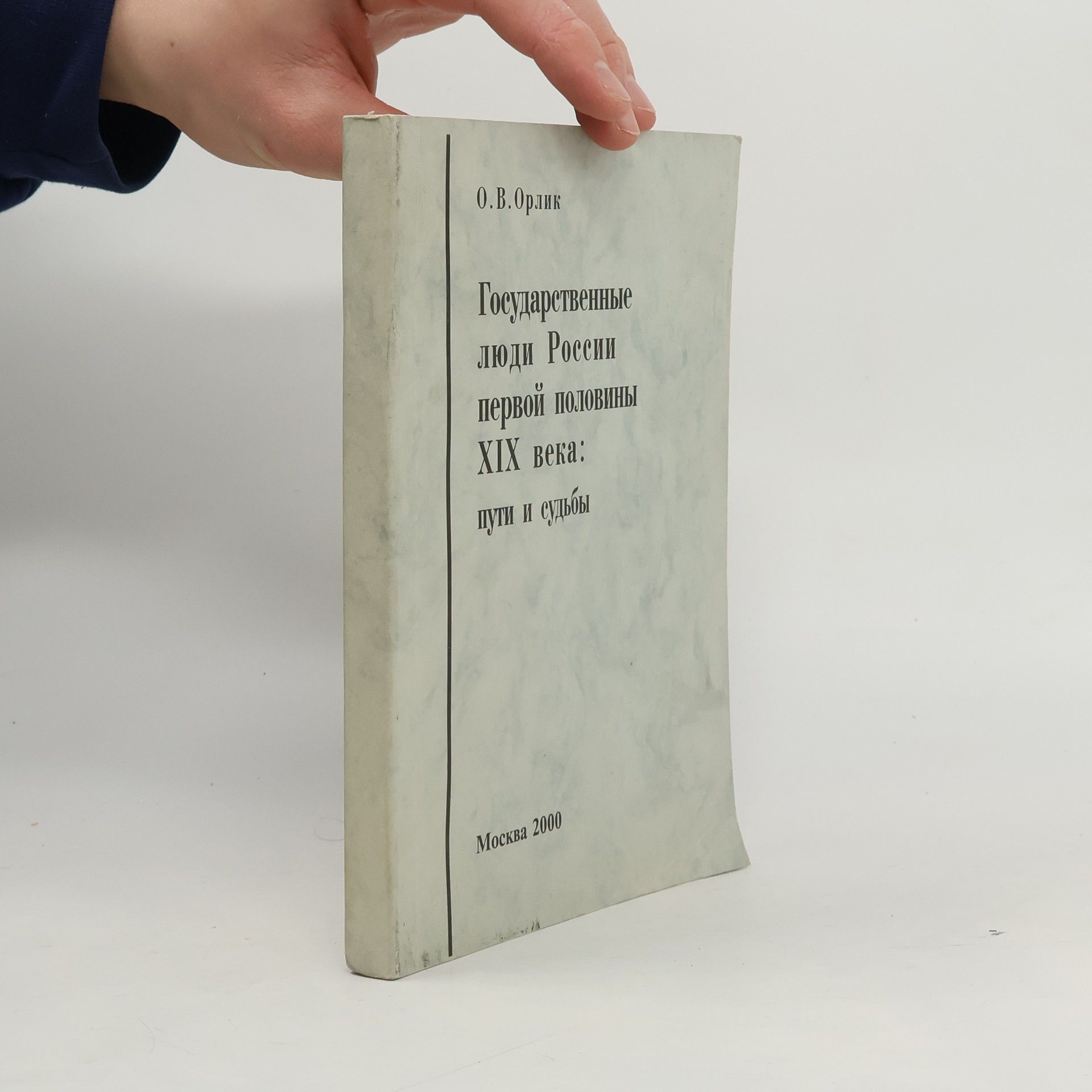 Ольга Васильевна Орлик Государственные люди России первой половины XIX века