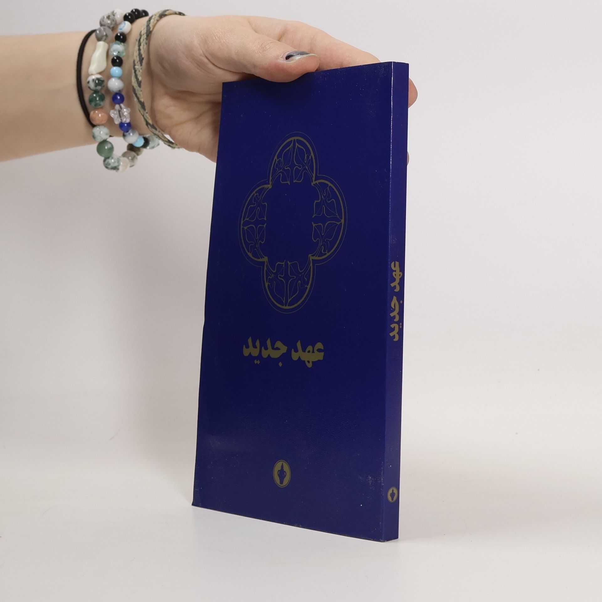 Various authors عهد جدید