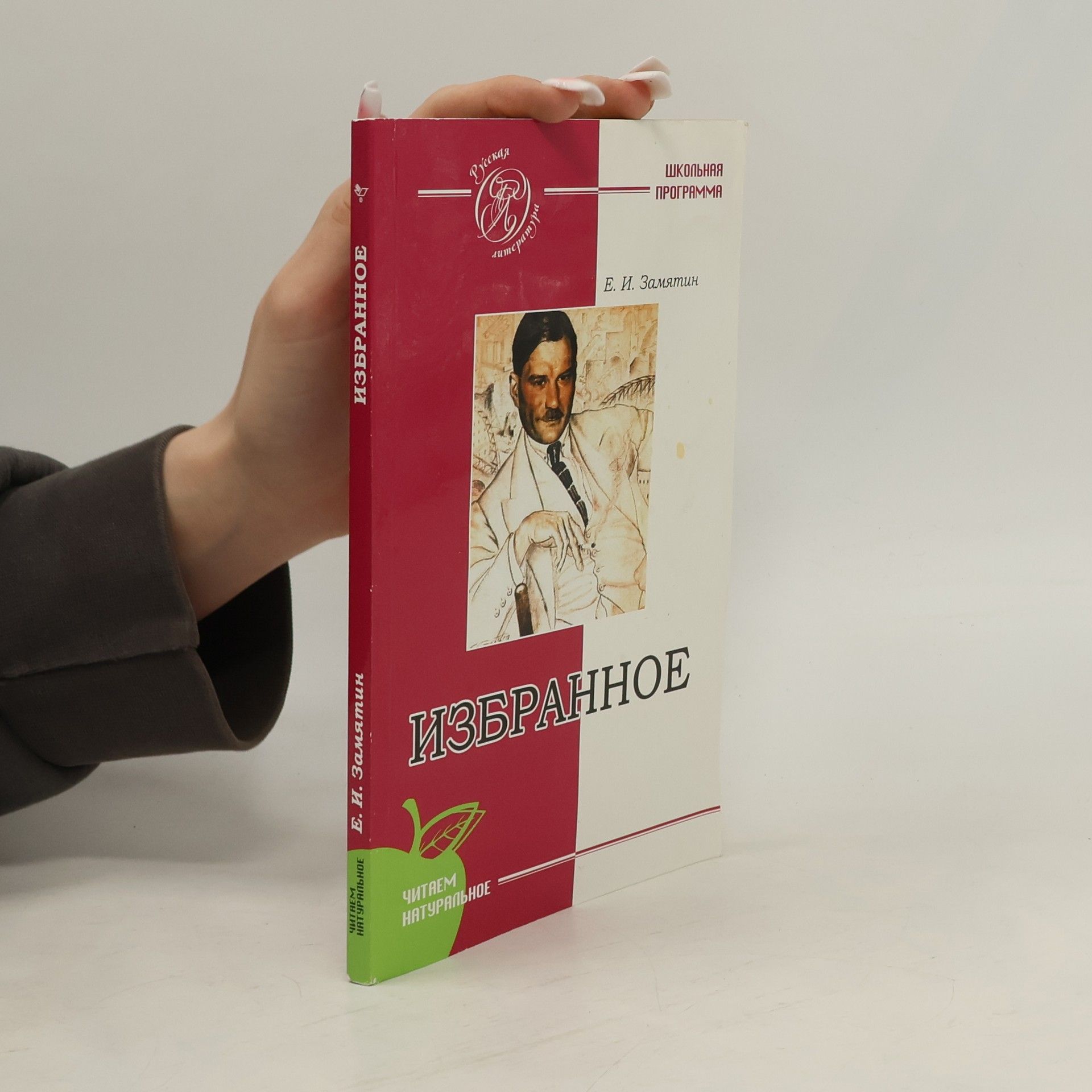 Евгений Иванович Замятин Избранное