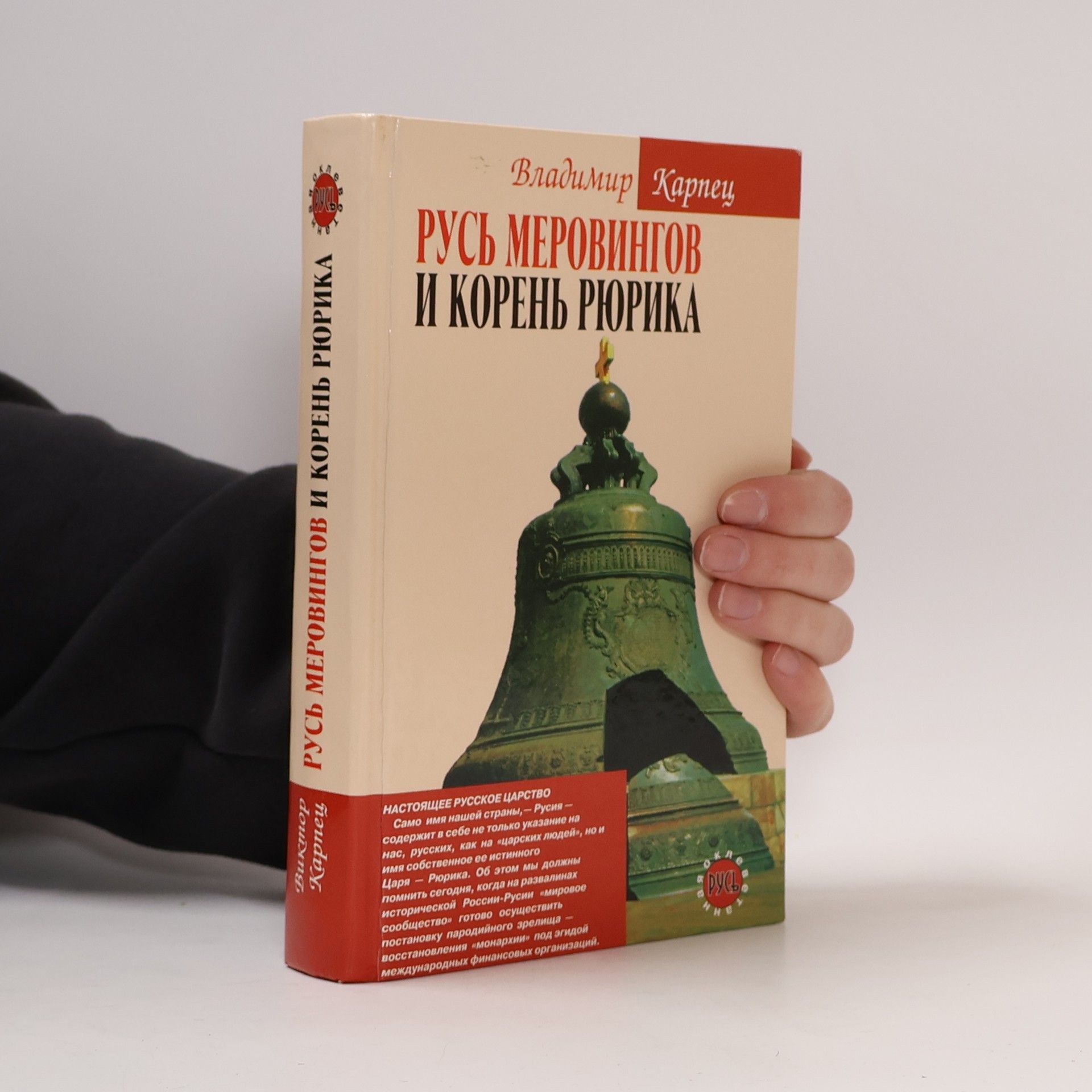 Vladimir Karpets Русь Меровингов и корень Рюрика