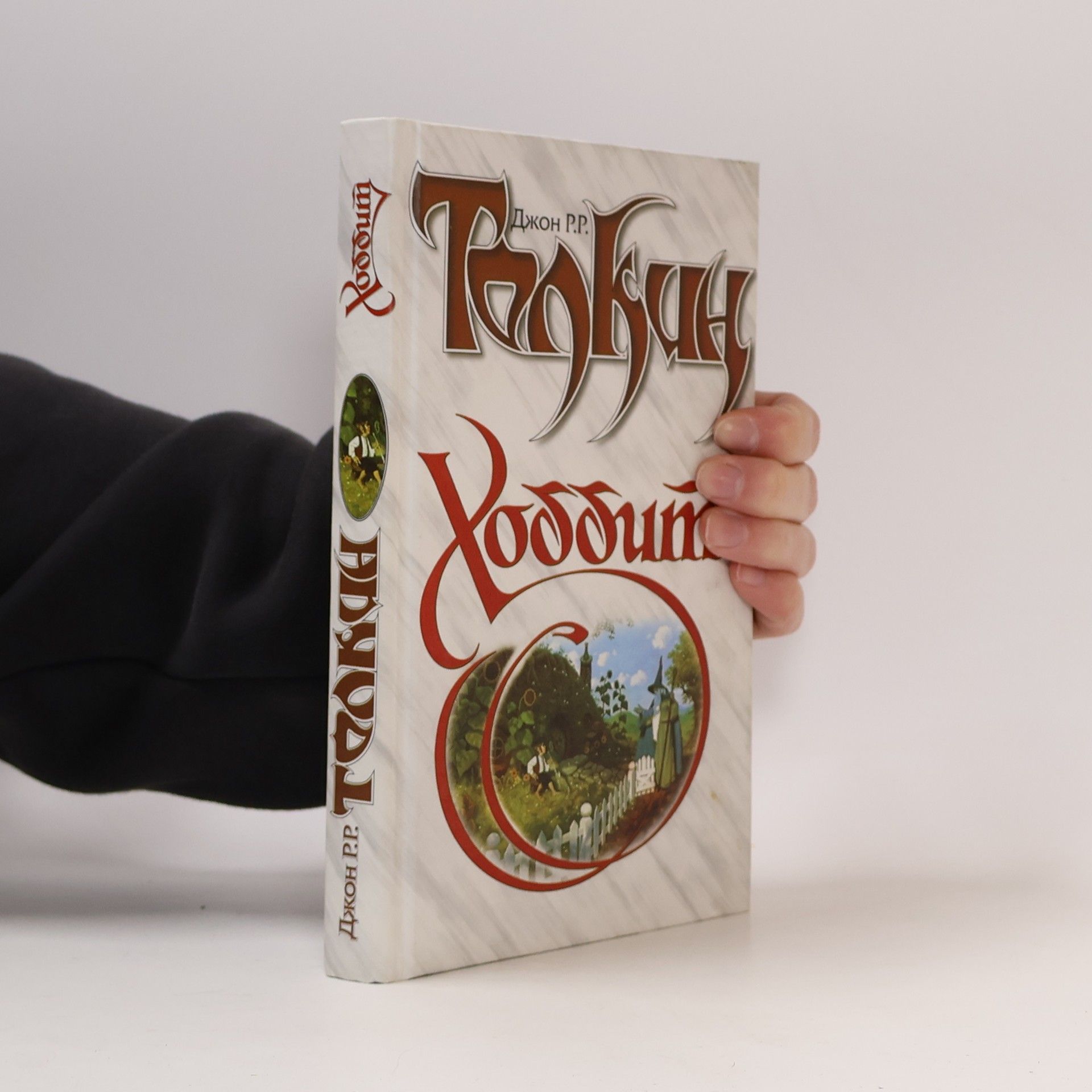 J. R. R. Tolkien Хоббит