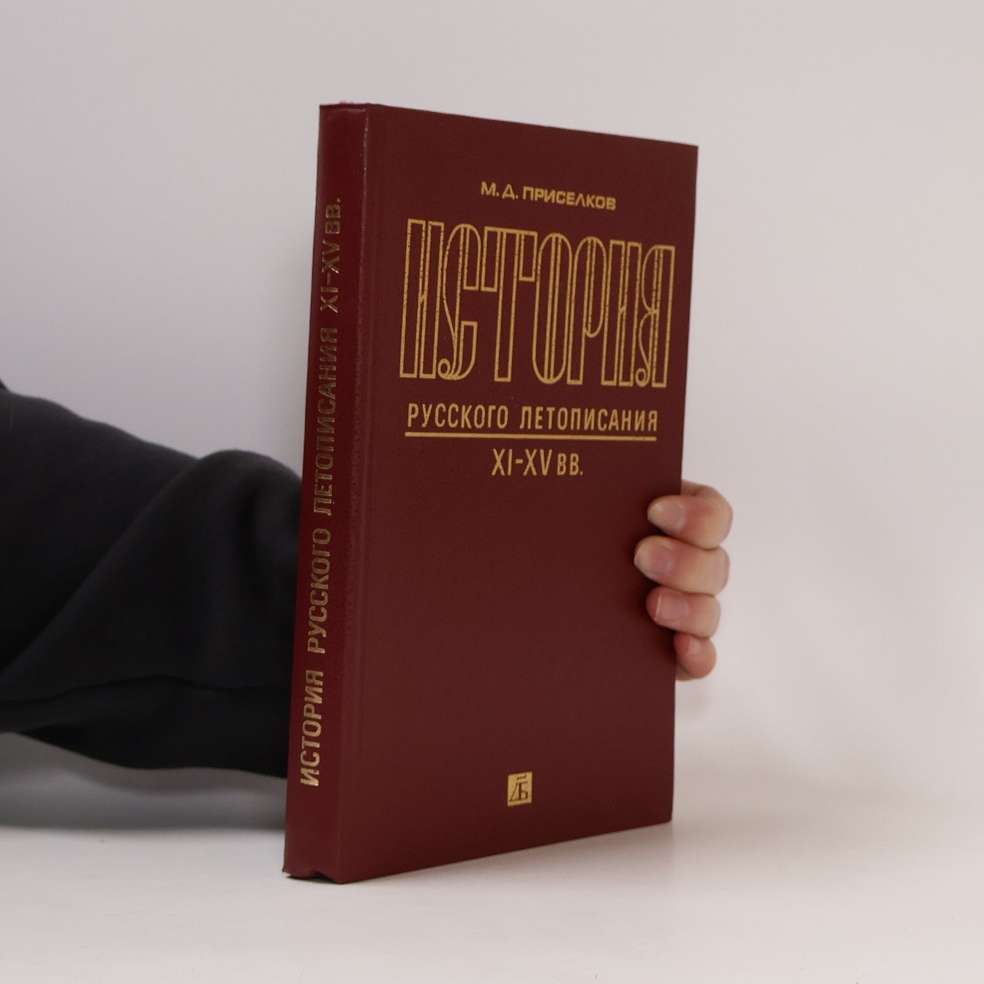 Михаил Дмитриевич Приселков История русского летописания XI-XV вв