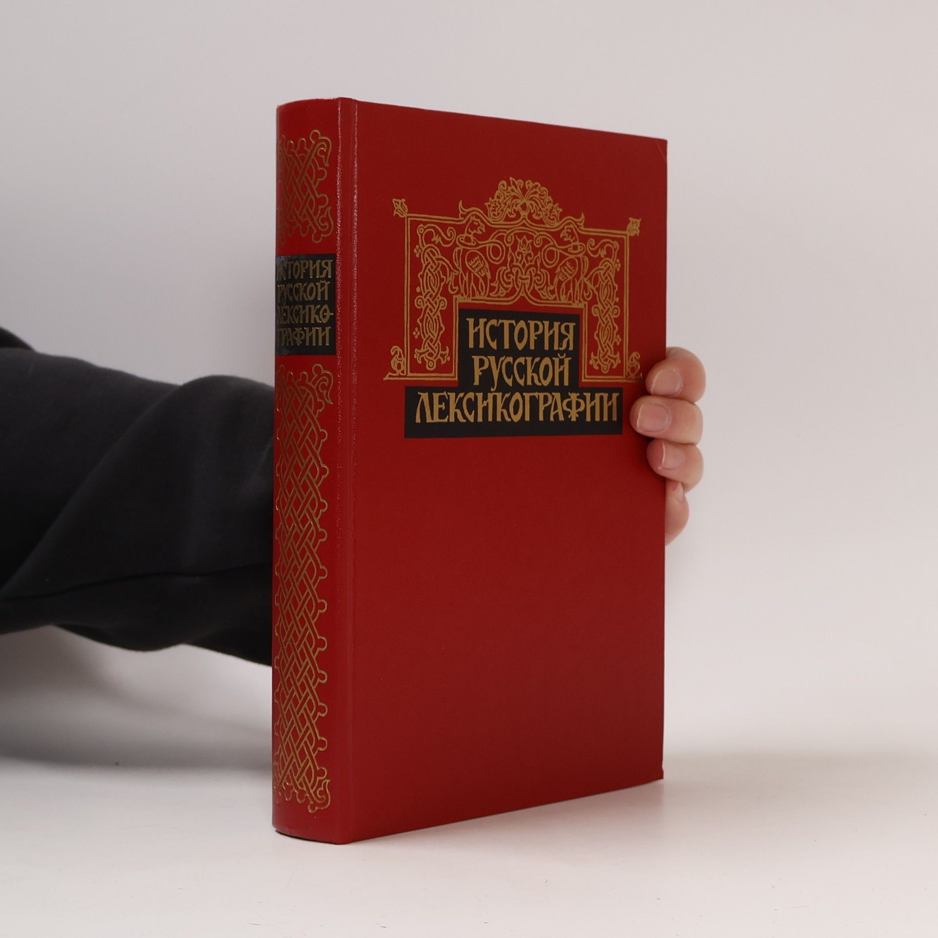 Федор Павлович Сороколетов История русской лексикографии