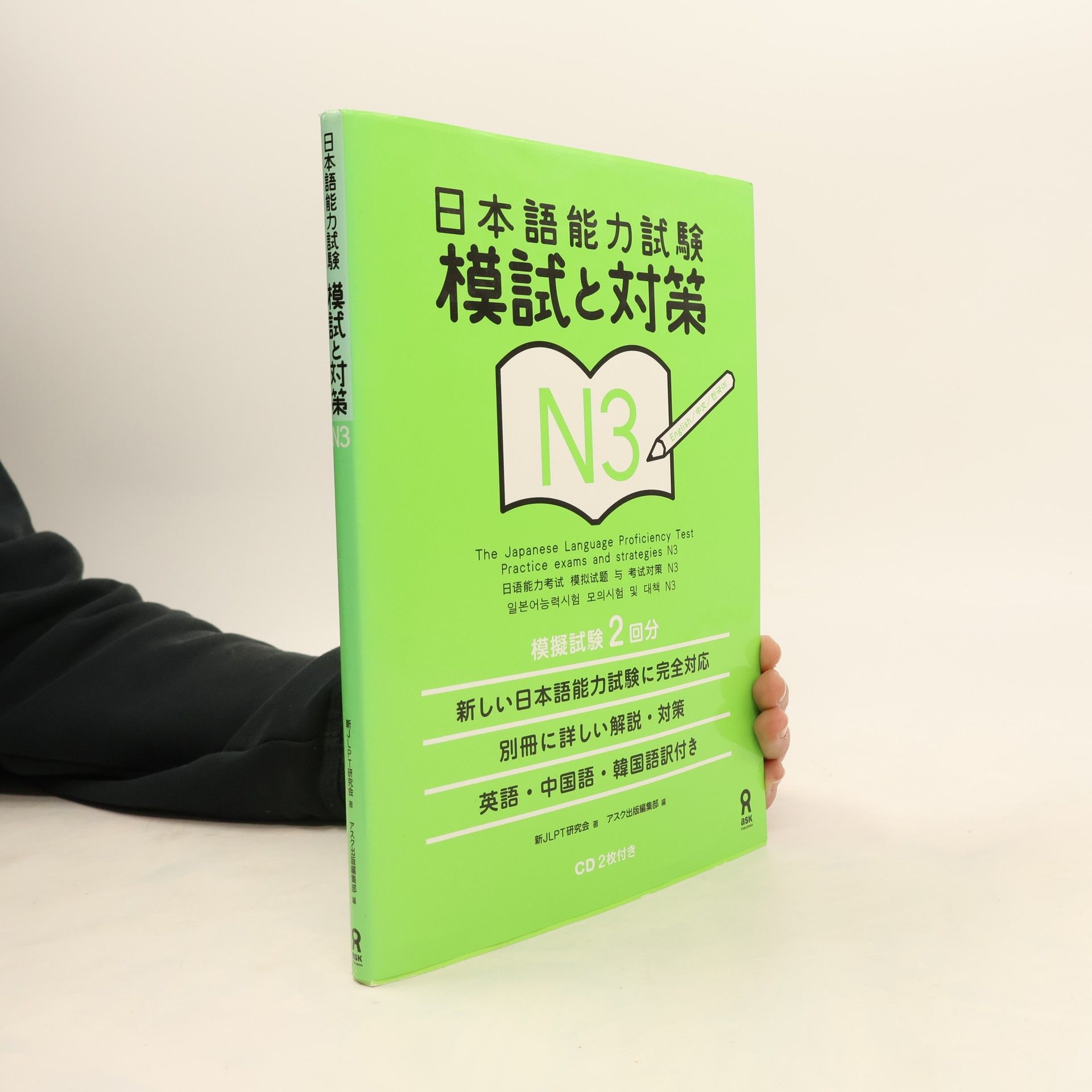 Kolektiv autorů 日本語能力試験-模試と対策-N3. The Japanese Language Proficiency Test. Practice Exams and Strategies N3