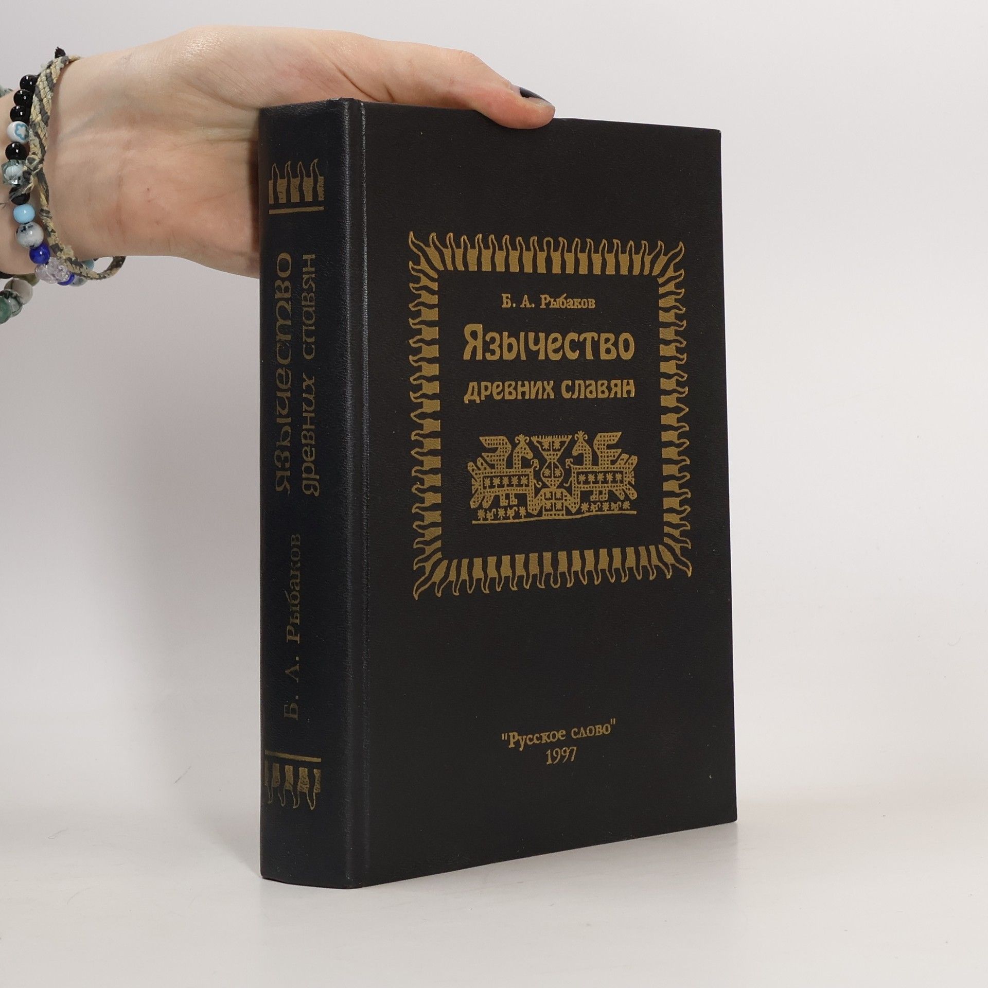Boris Aleksandrovich Rybakov Язычество древних славян