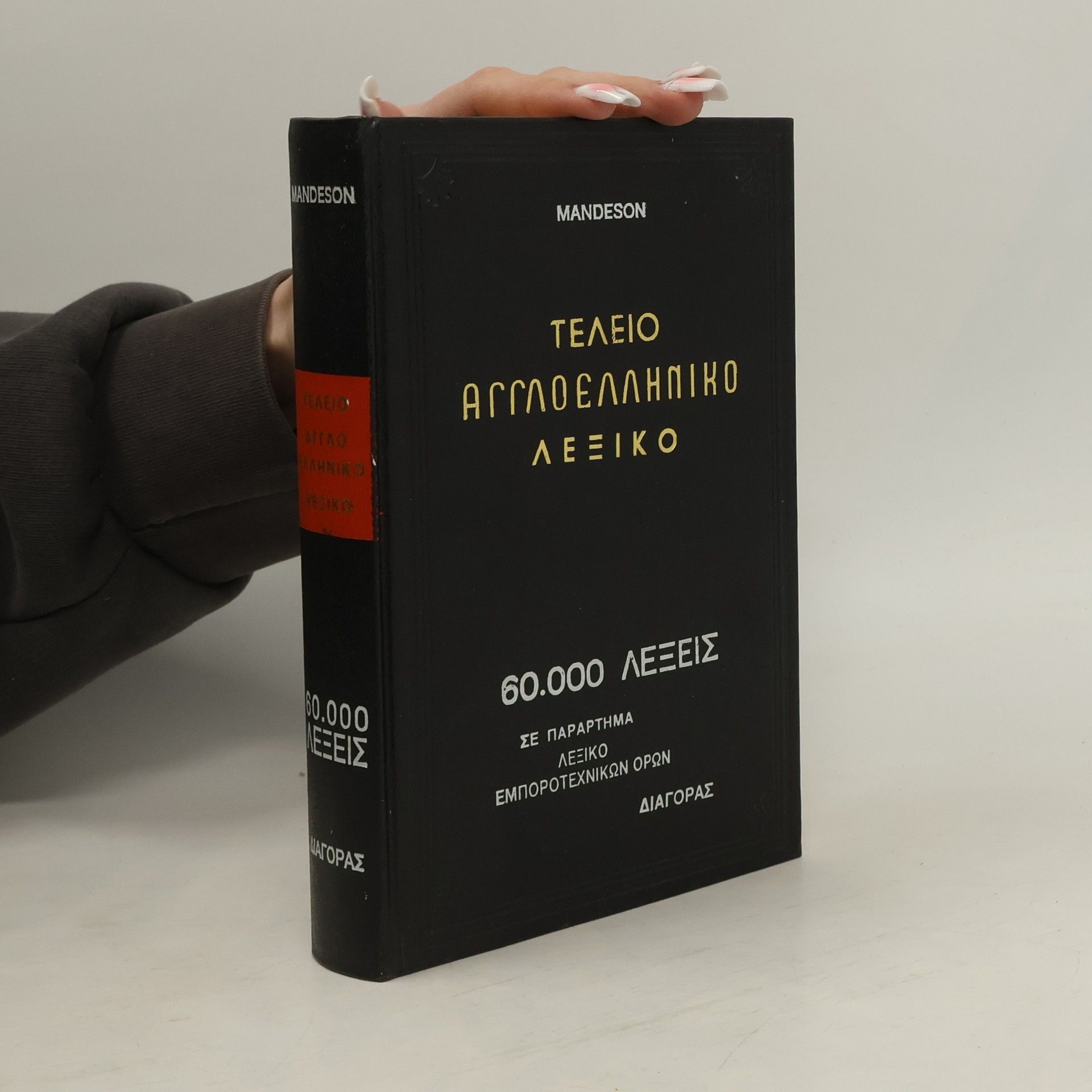 Arnold Mandeson Τελειο Αγγλοελληνικο Λεξικο