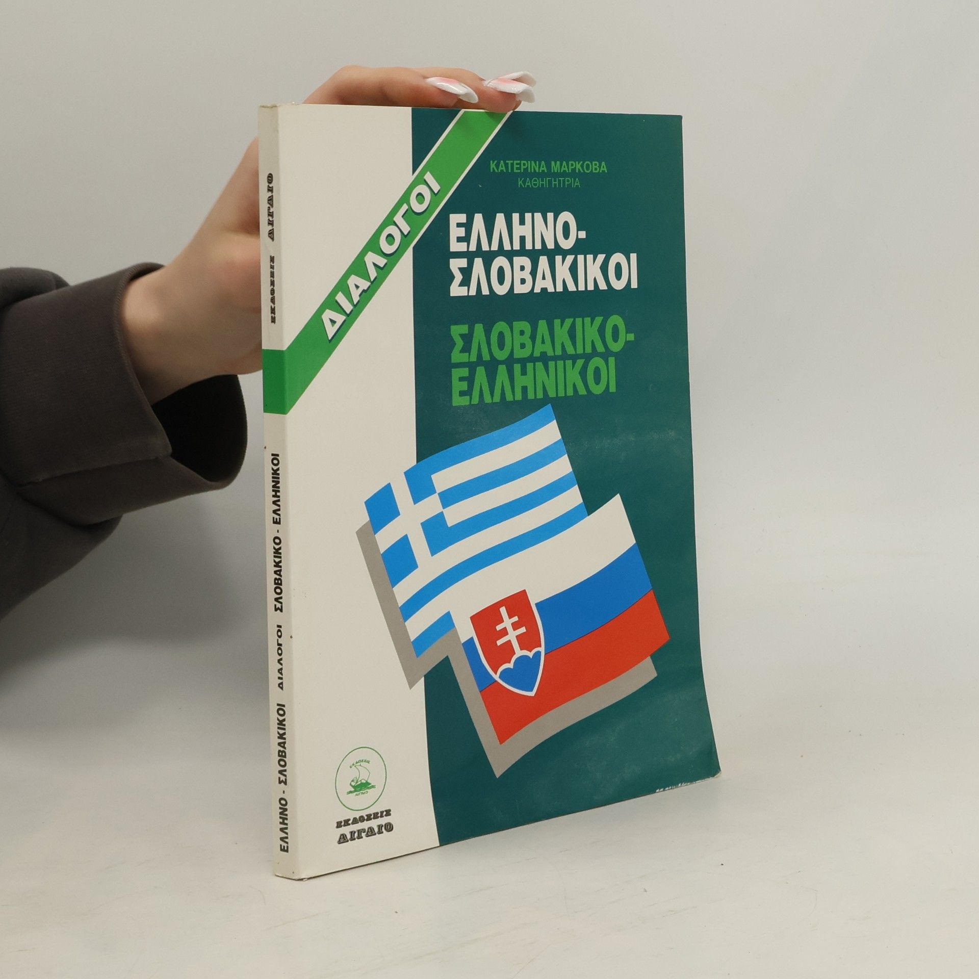 Κατερίνα Μάρκοβα Ελληνο-Σλοβακικοί, Σλοβακικο-Ελληνικοί διάλογοι