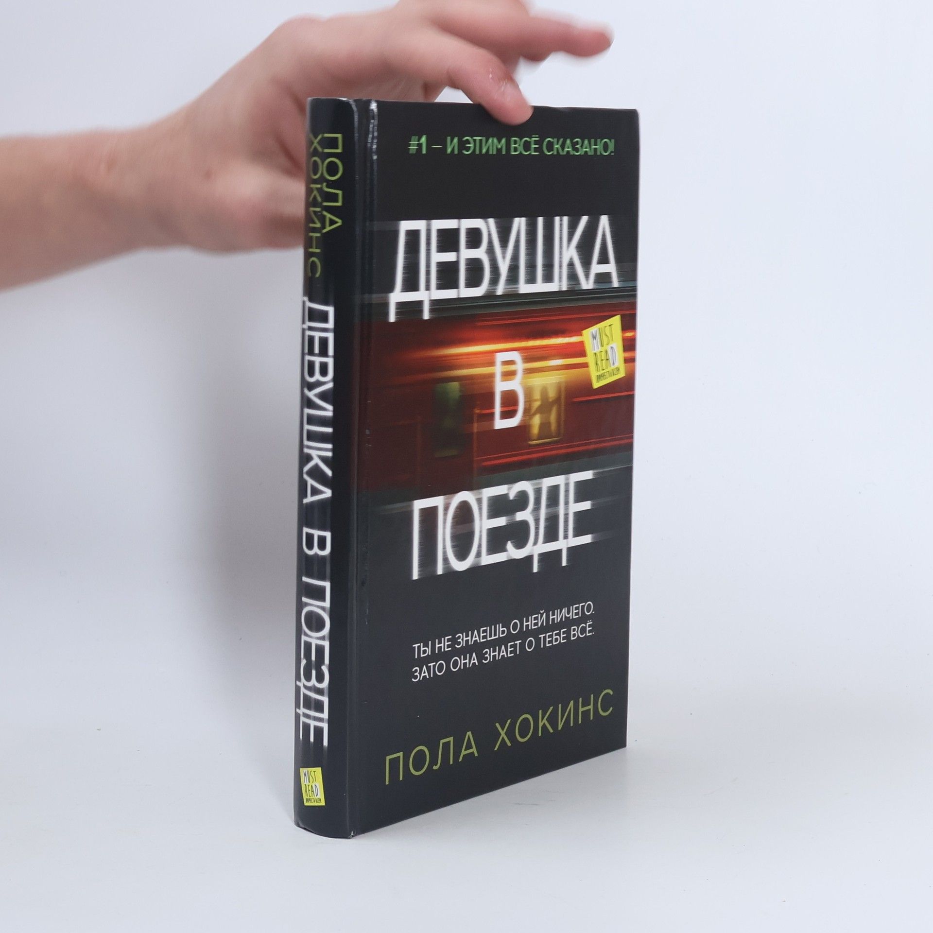 Paula Hawkins Девушка в поезде