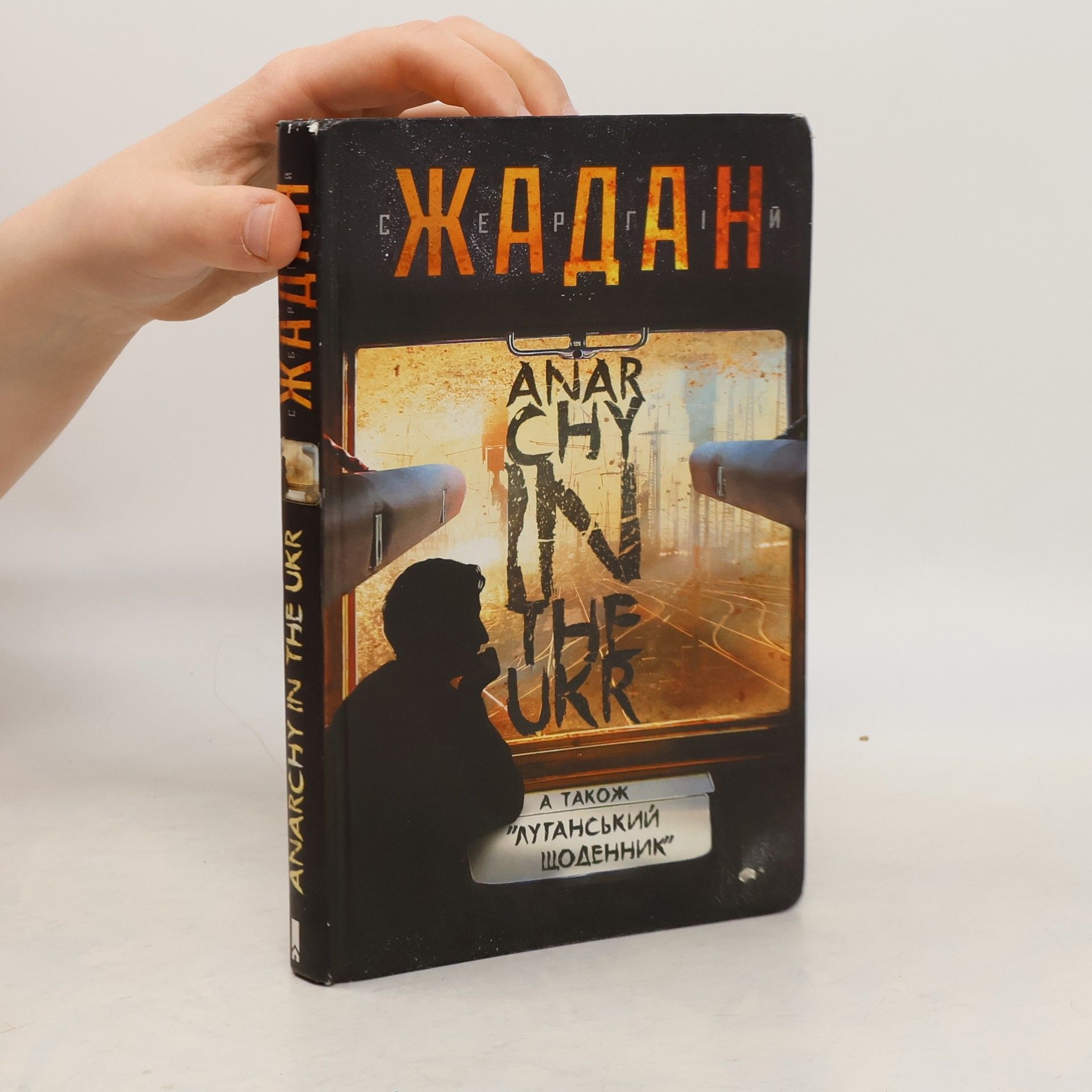 Serhij Žadan Anarchy in the UKR. А також луганський щоденник