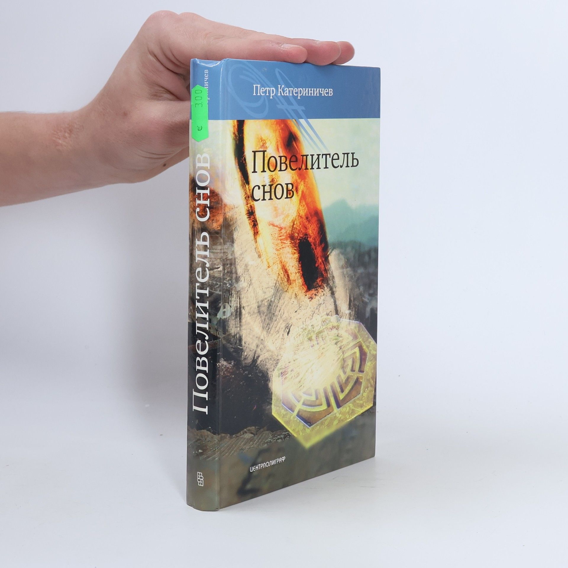 Повелитель снов