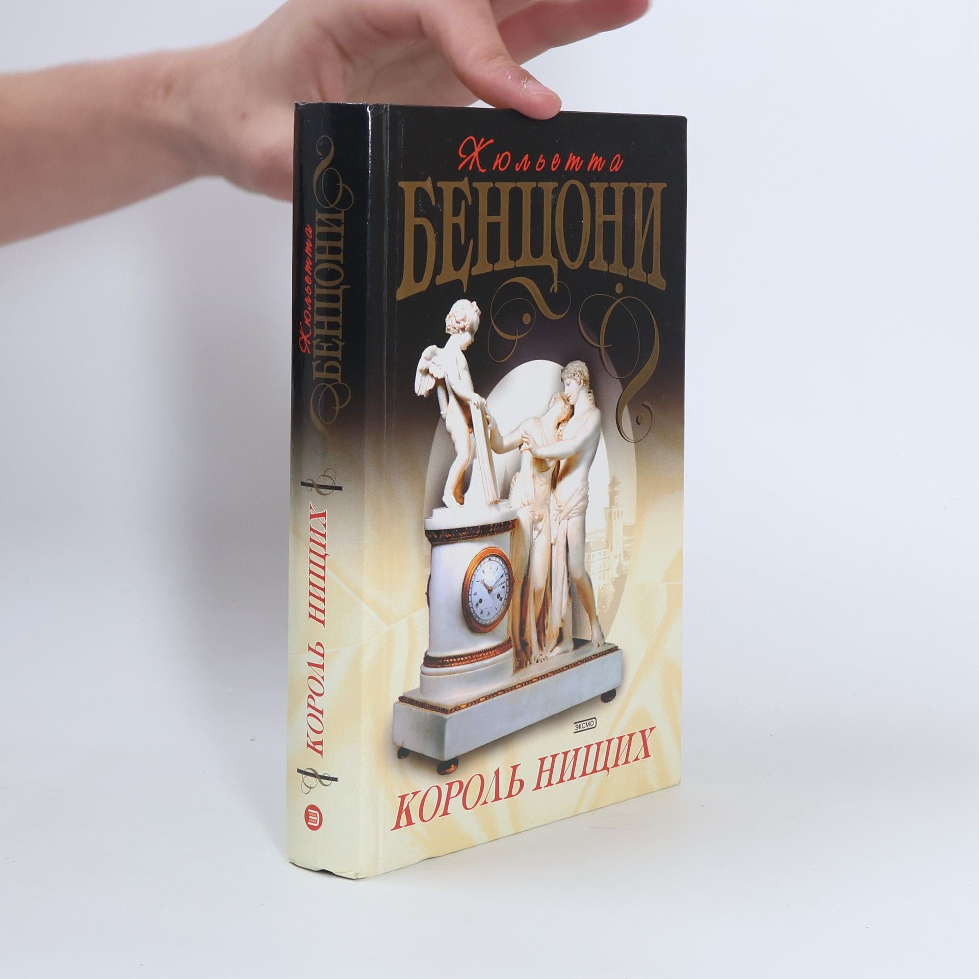 Жюльетта Бенцони Король нищих