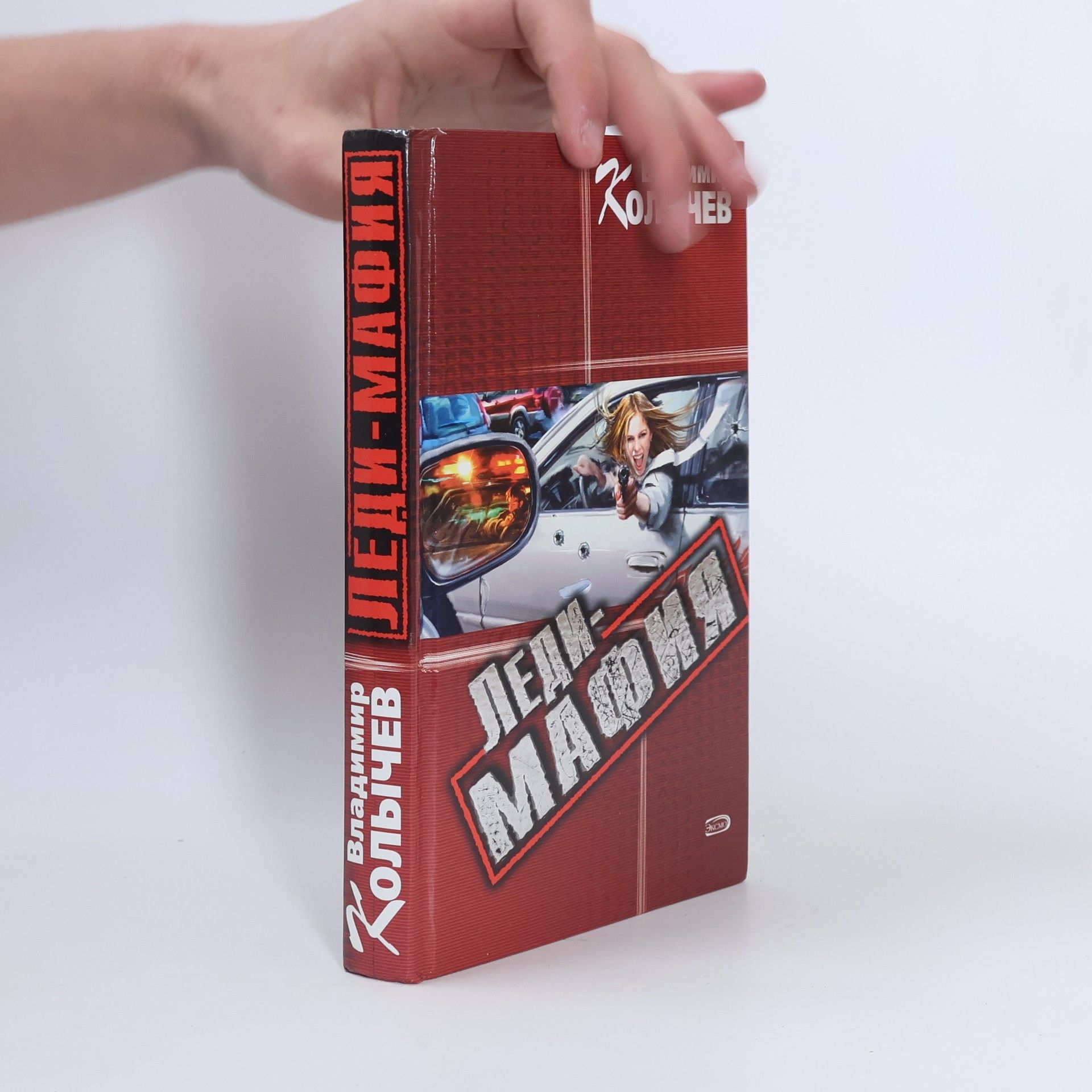 Владимир Григорьевич Колычев Леди-Мафия