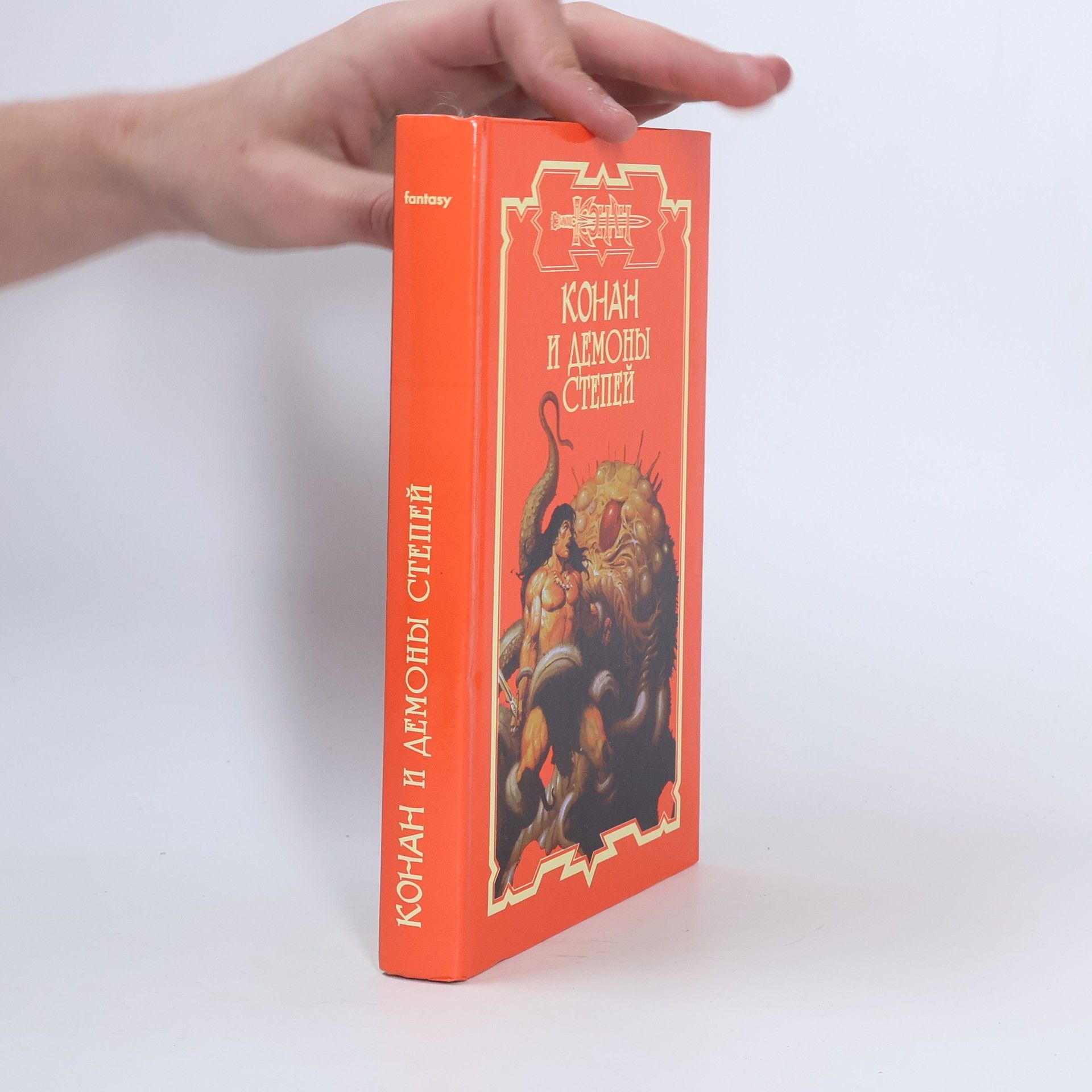 Bryan Douglas Конан и демоны степей