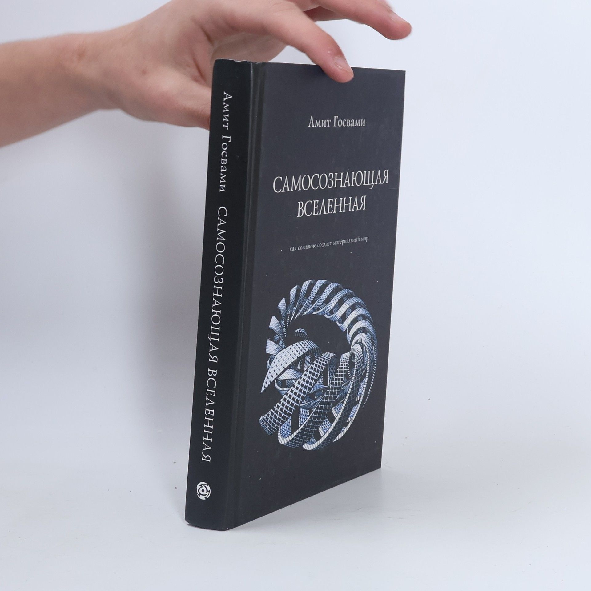 Амит Госвами Самосознающая Вселенная
