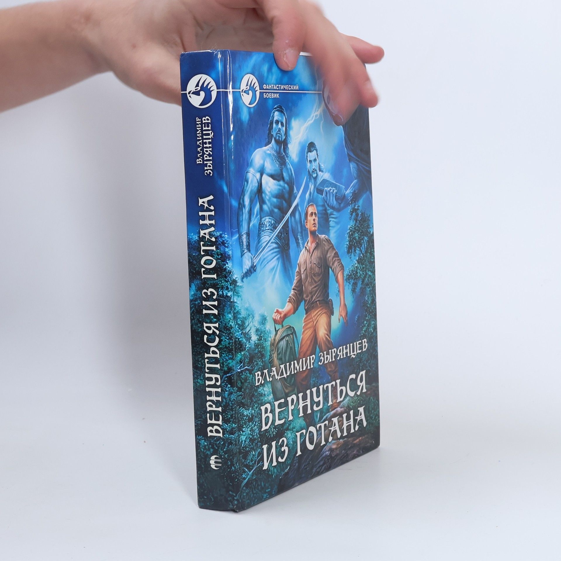 Владимир Зырянцев Вернуться из Готана