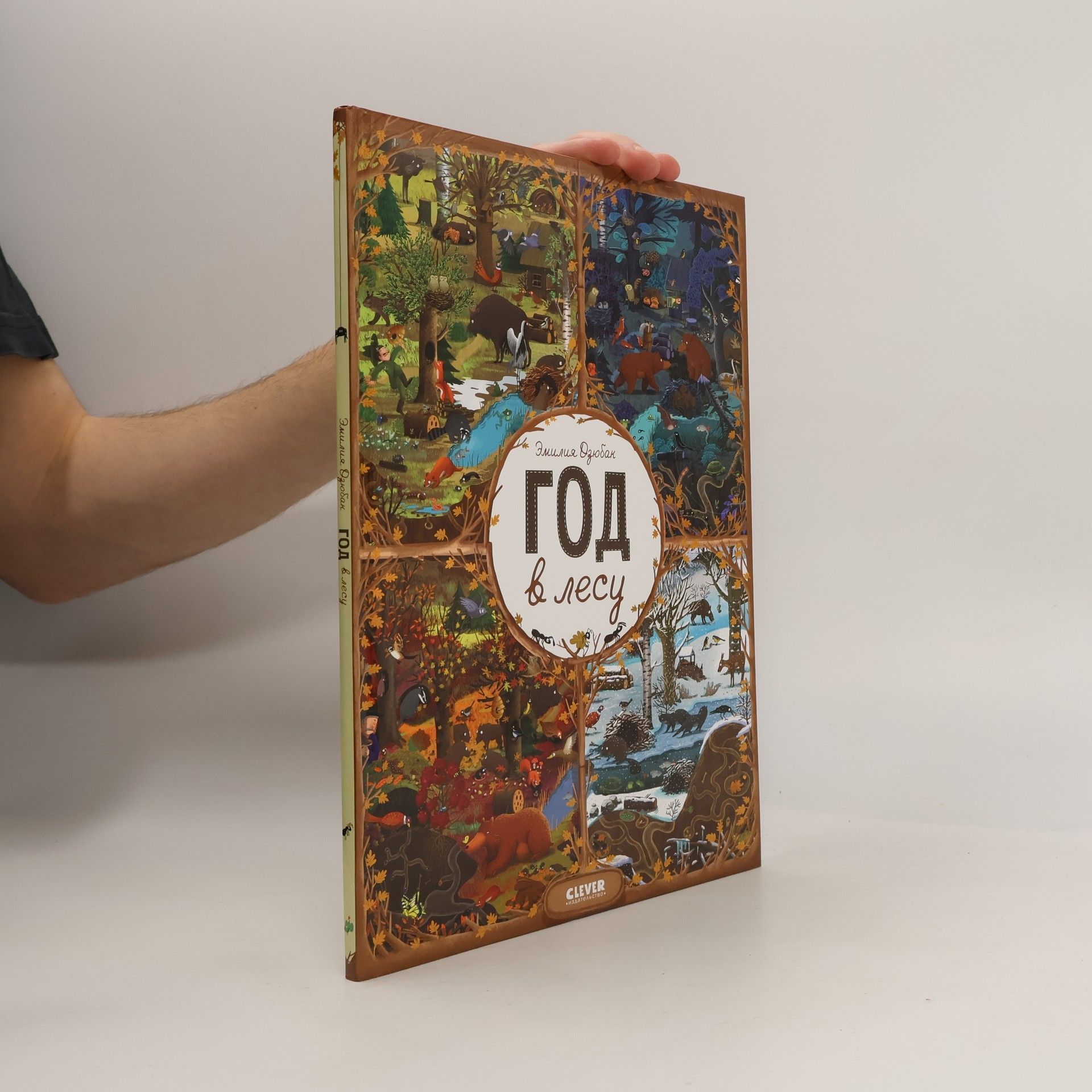 Emilia Dziubak Год в лесу. Найди и покажи