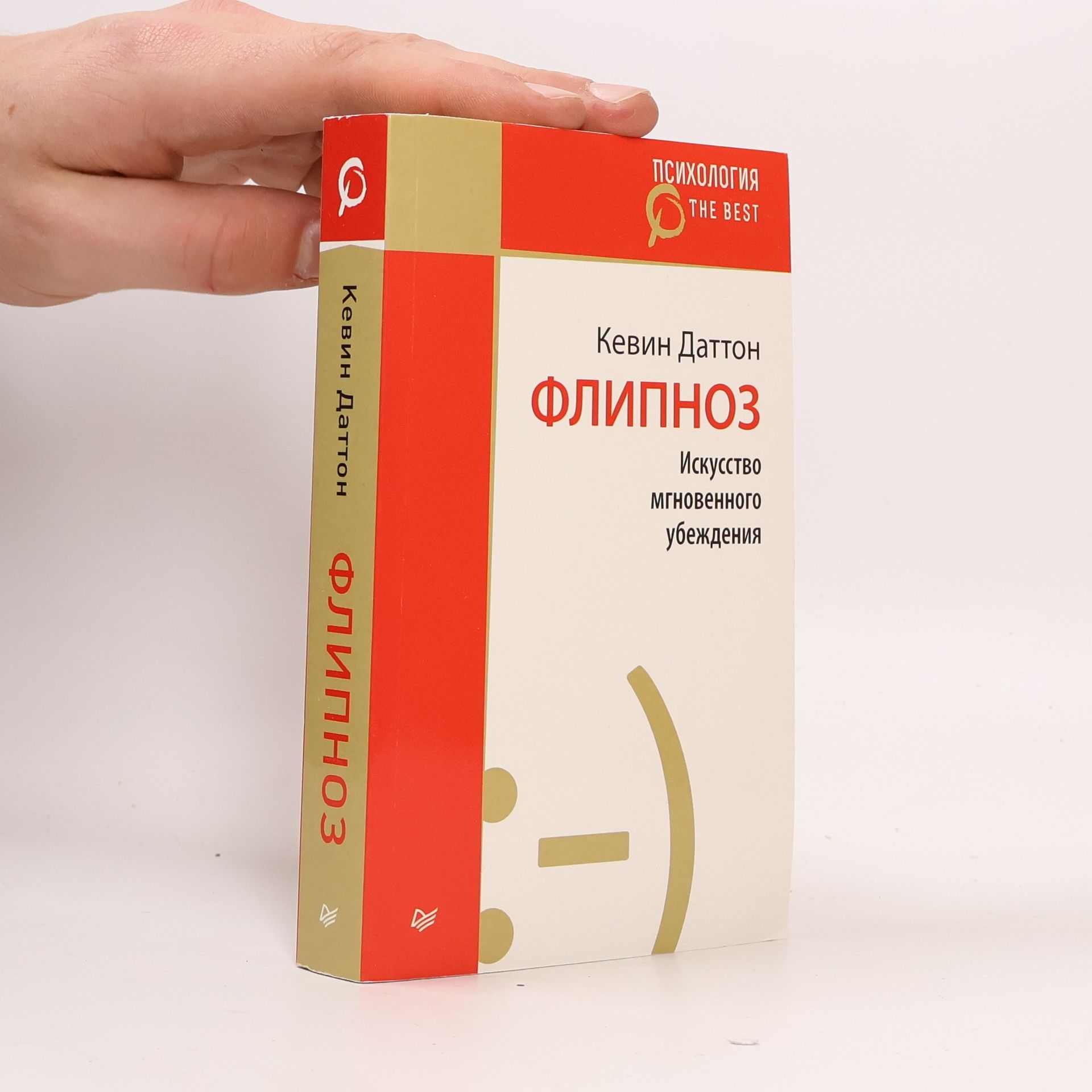 Kevin Dutton Флипноз. Искусство мгновенного убеждения