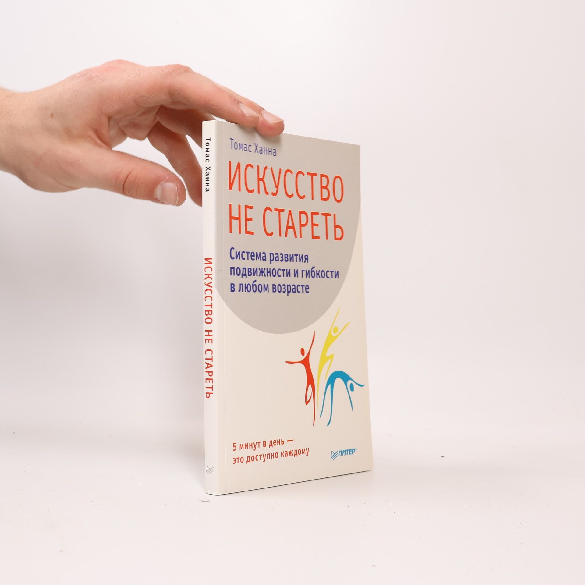 Томас Ханна Искусство не стареть