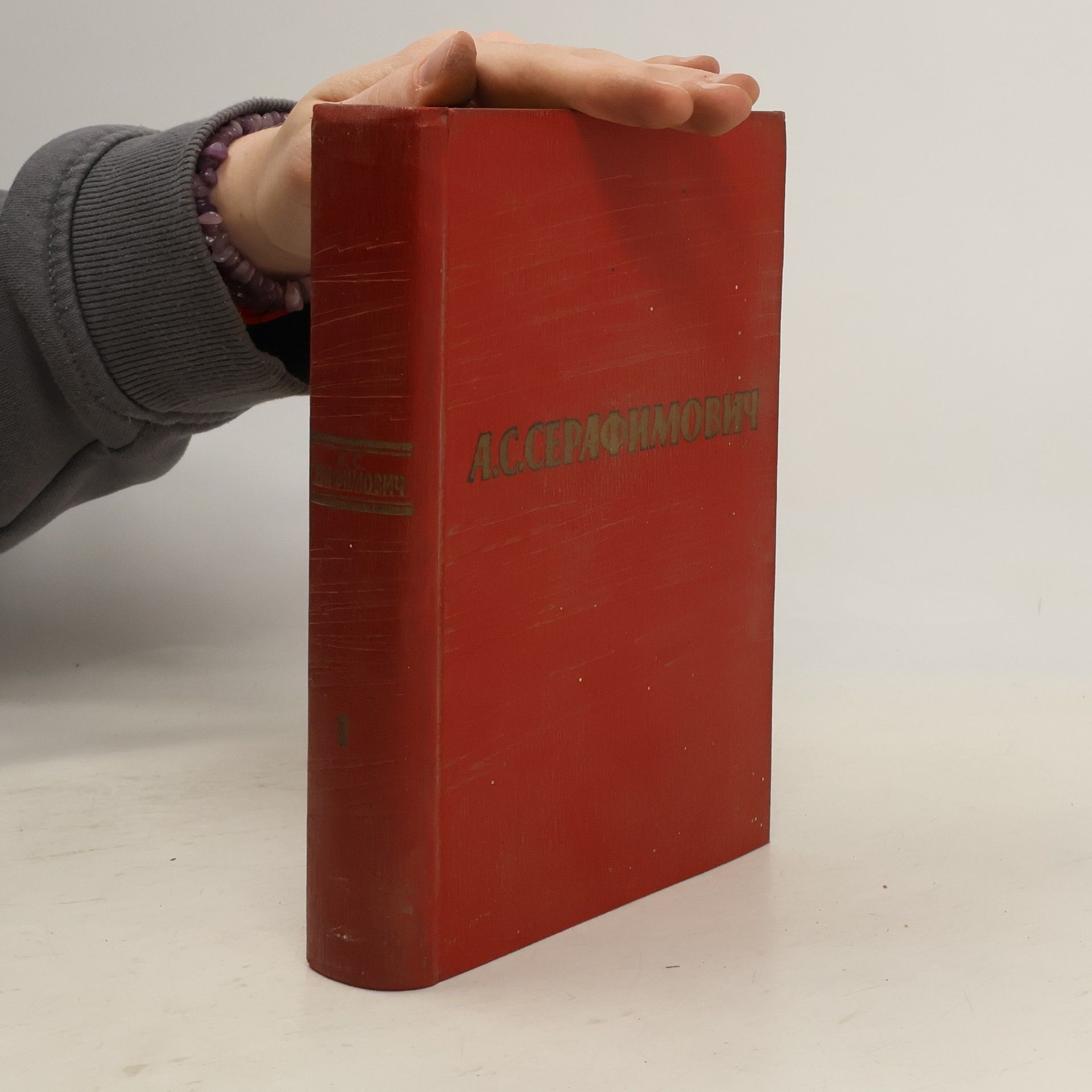 Aleksandr Serafimovič Serafimovič Собрание сочинений 1