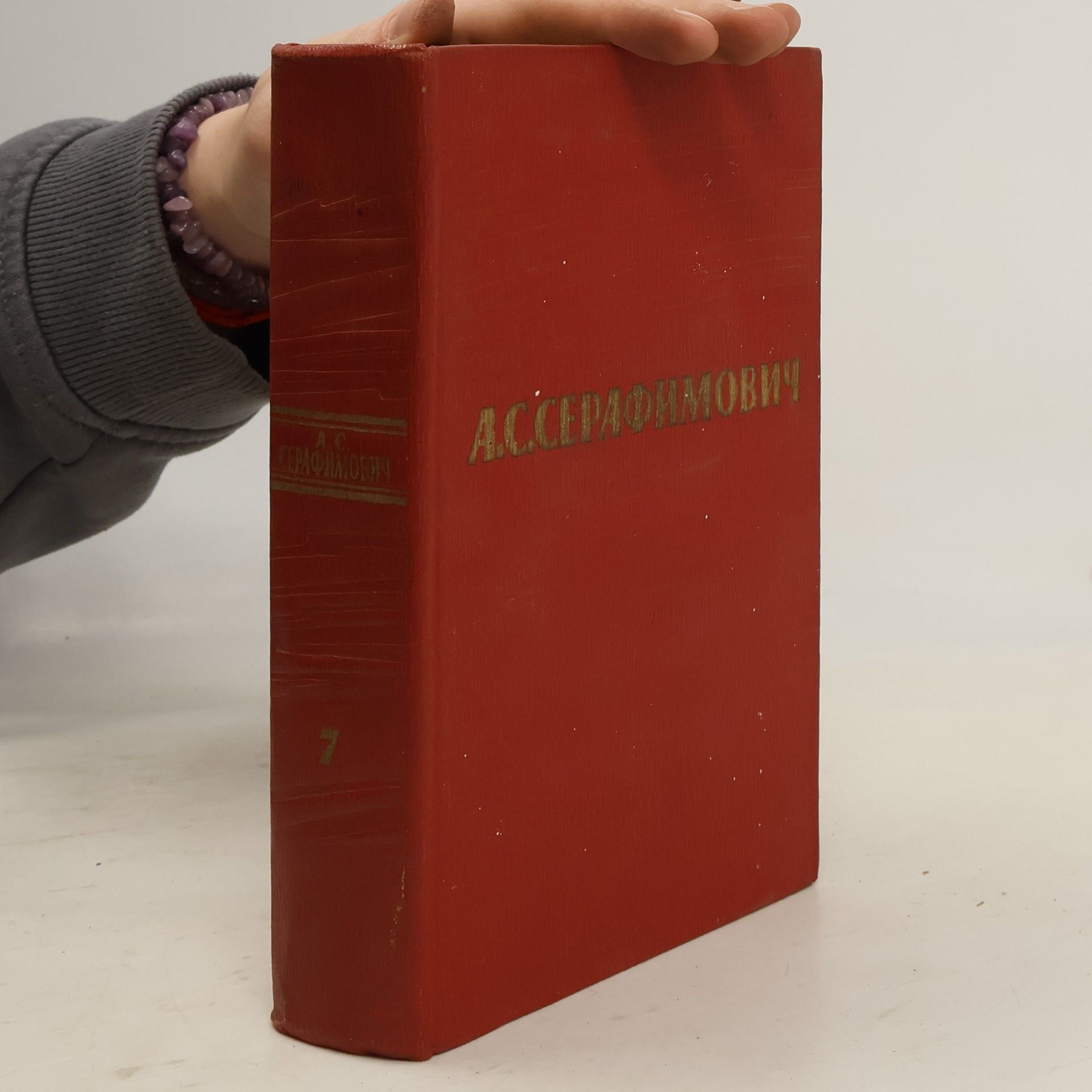 Aleksandr Serafimovič Serafimovič Собрание сочинений 7