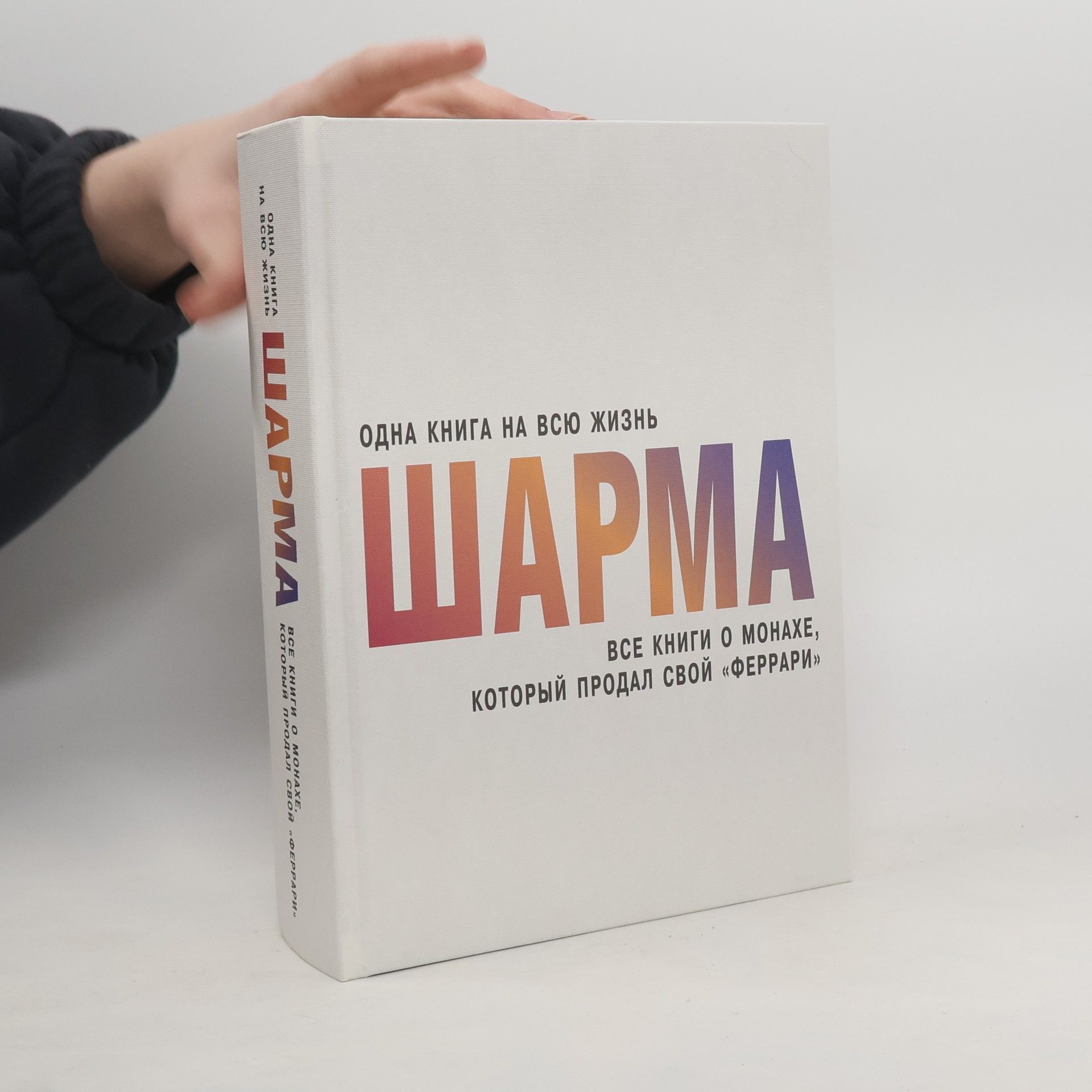 Robin Shilp Sharma Все книги о монахе, который продал свой "феррари"