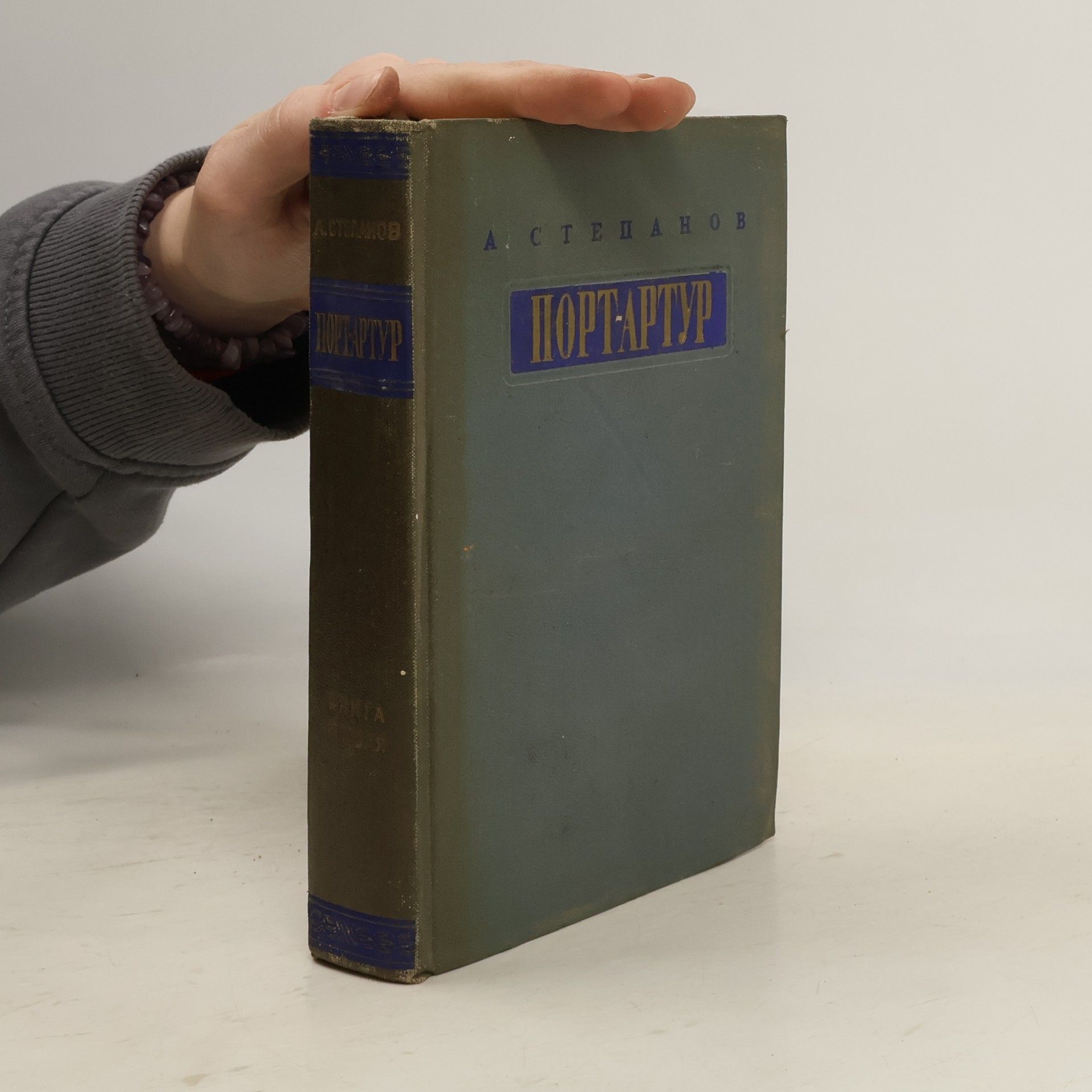 Aleksandr Stepanov Порт-Артур 1