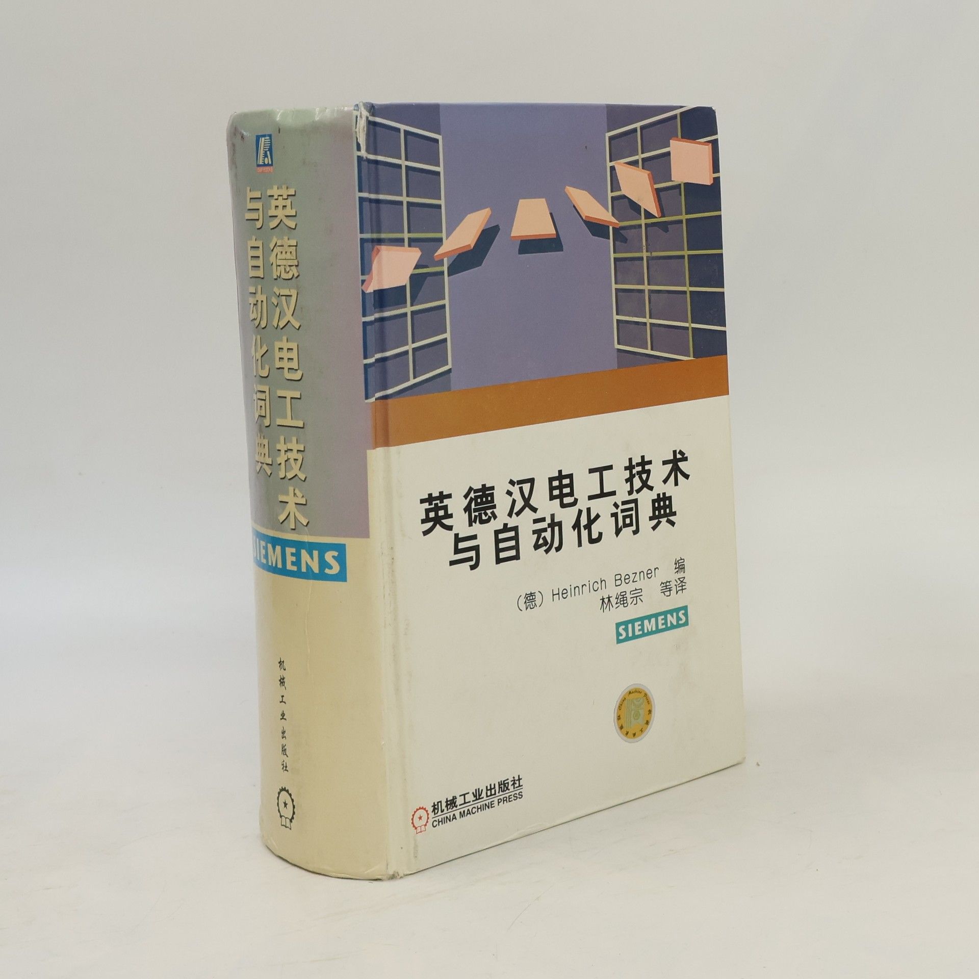 Heinrich Bezner 英德汉电工技术与自动化词典