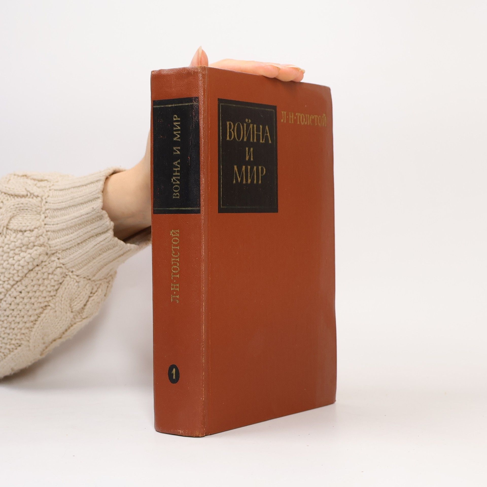 Lev Nikolajevič Tolstoj Война и мир 1