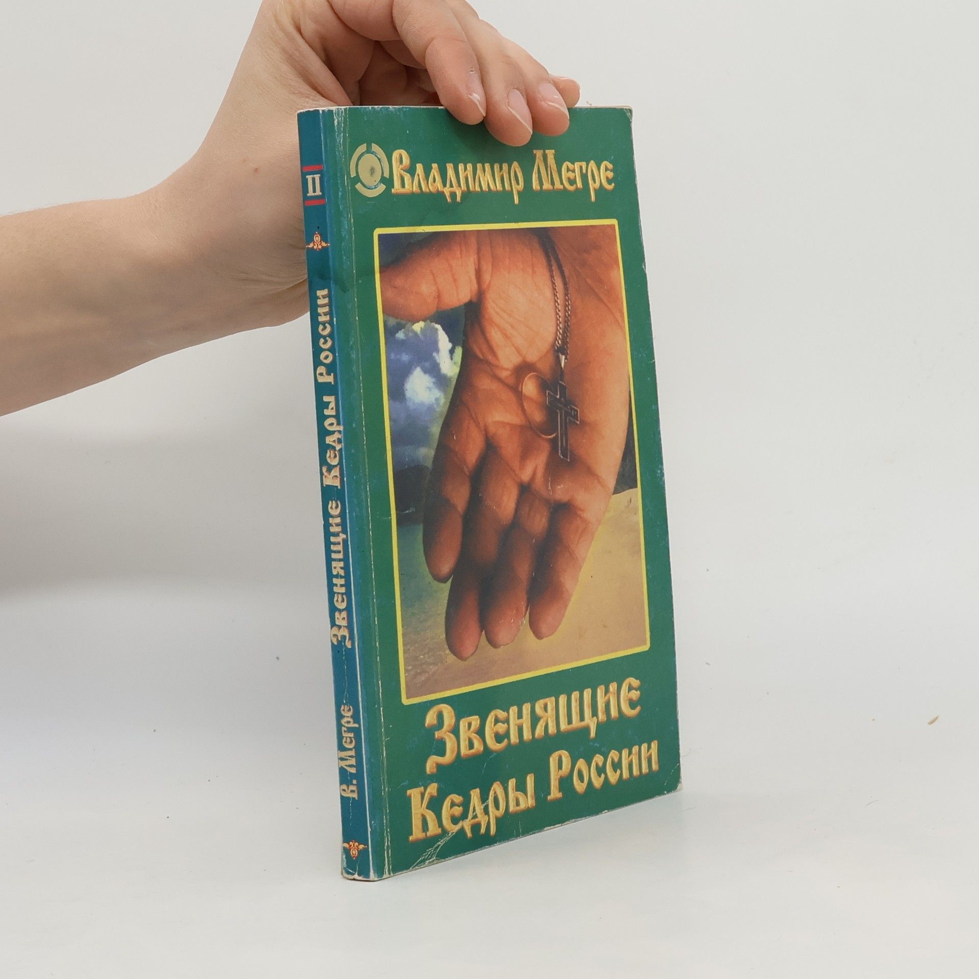 Владимир Николаевич Мегре Звенящие кедры России