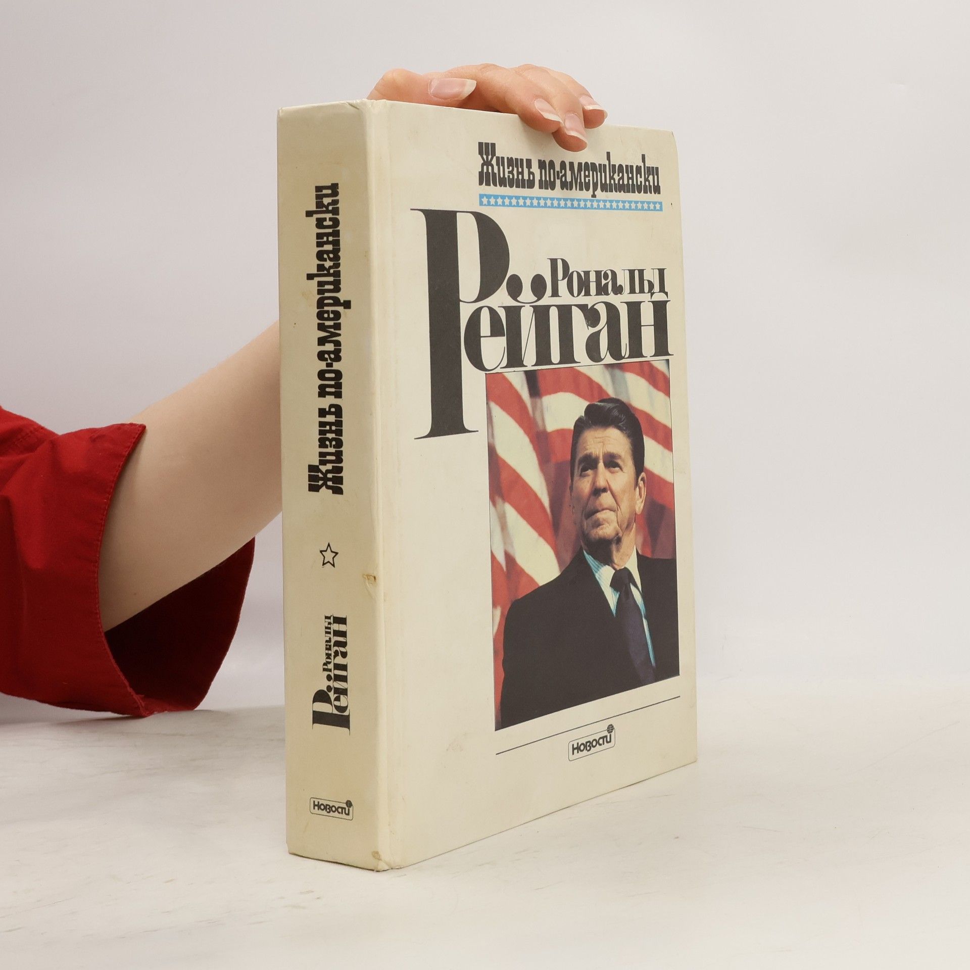 Ronald Reagan Жизнь по-американски