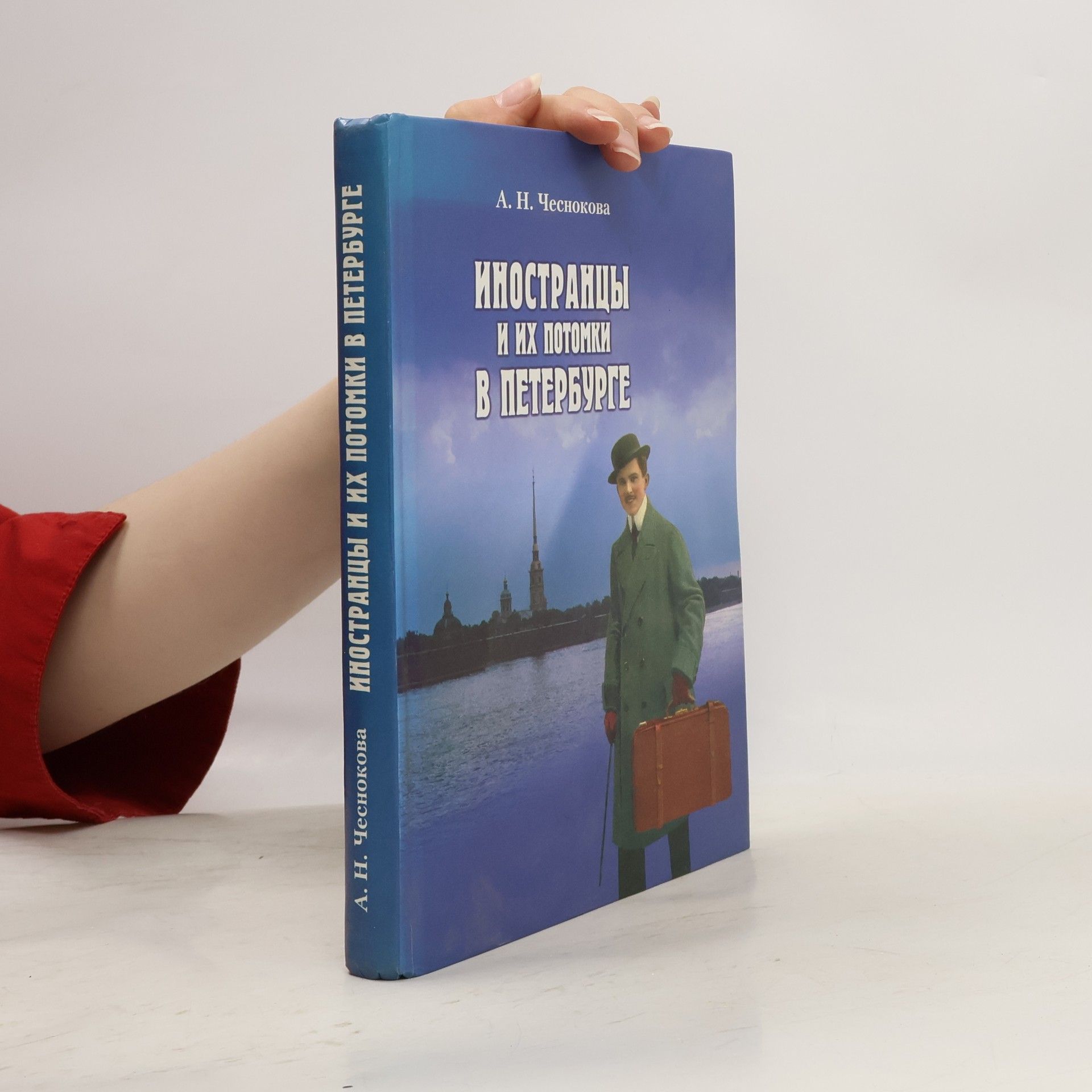 Алла Николаевна Чеснокова Иностранцы и их потомки в Петербурге