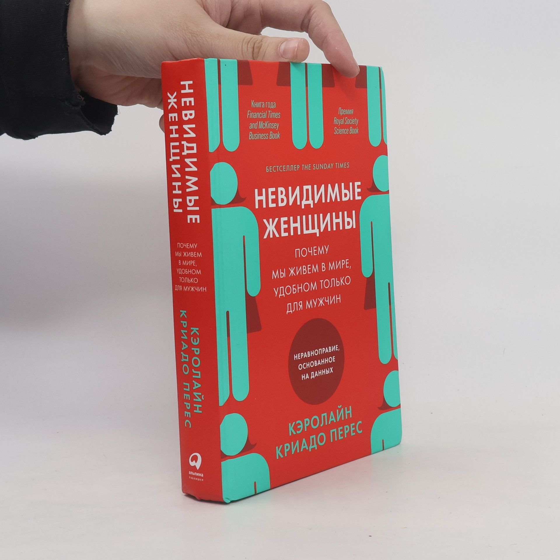 Caroline Criado-Perez Nevidimye zhenshhiny: Pochemu my zhivem v mire, udobnom tol'ko dlja muzhchin. Neravnopravie, osnovannoe na dannyh.
