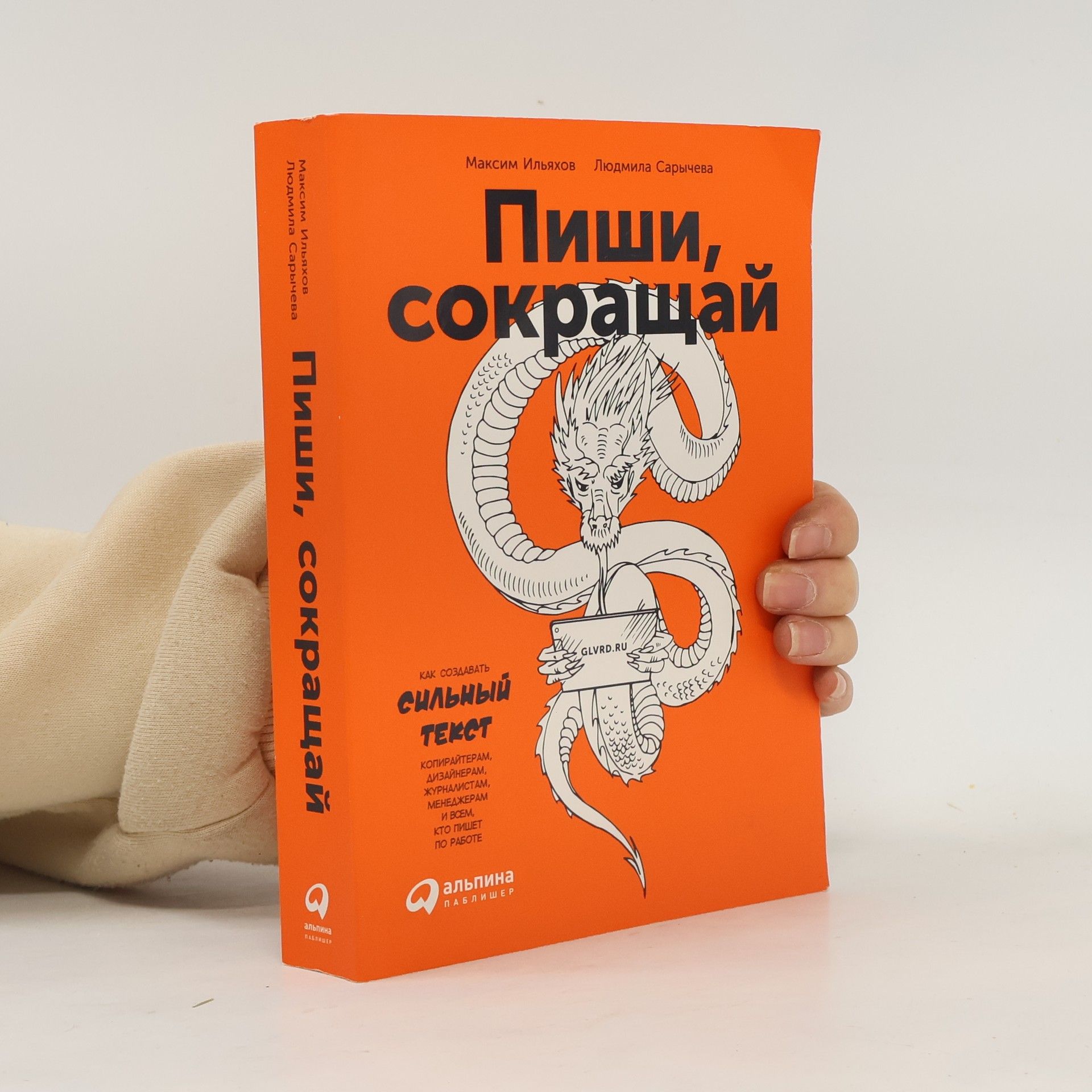 Sarychev Il'iakhov  Пиши, сокращай. Pishi, sokrashchay