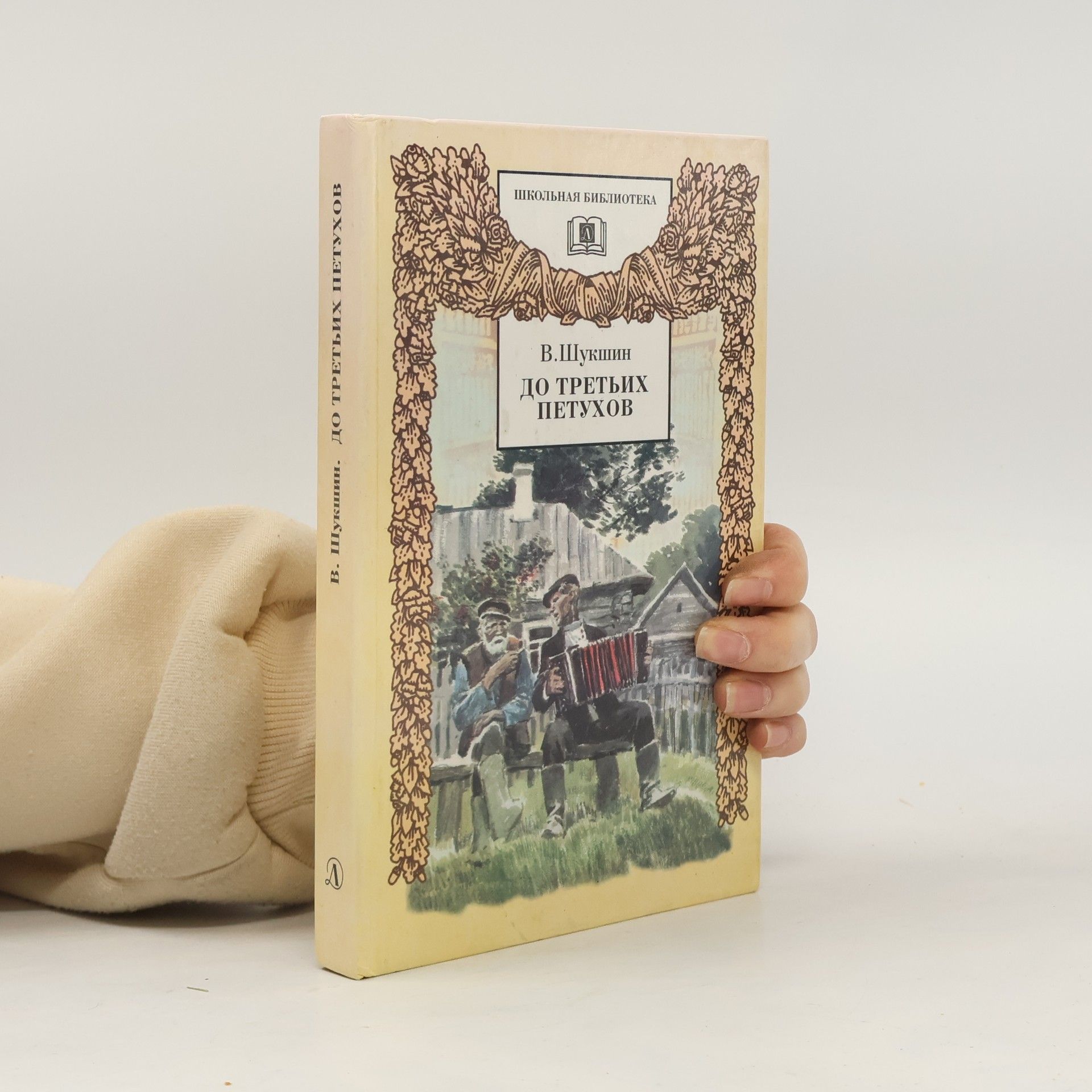 Василий Макарович Шукшин Школьная библиотека: До третьих петухов