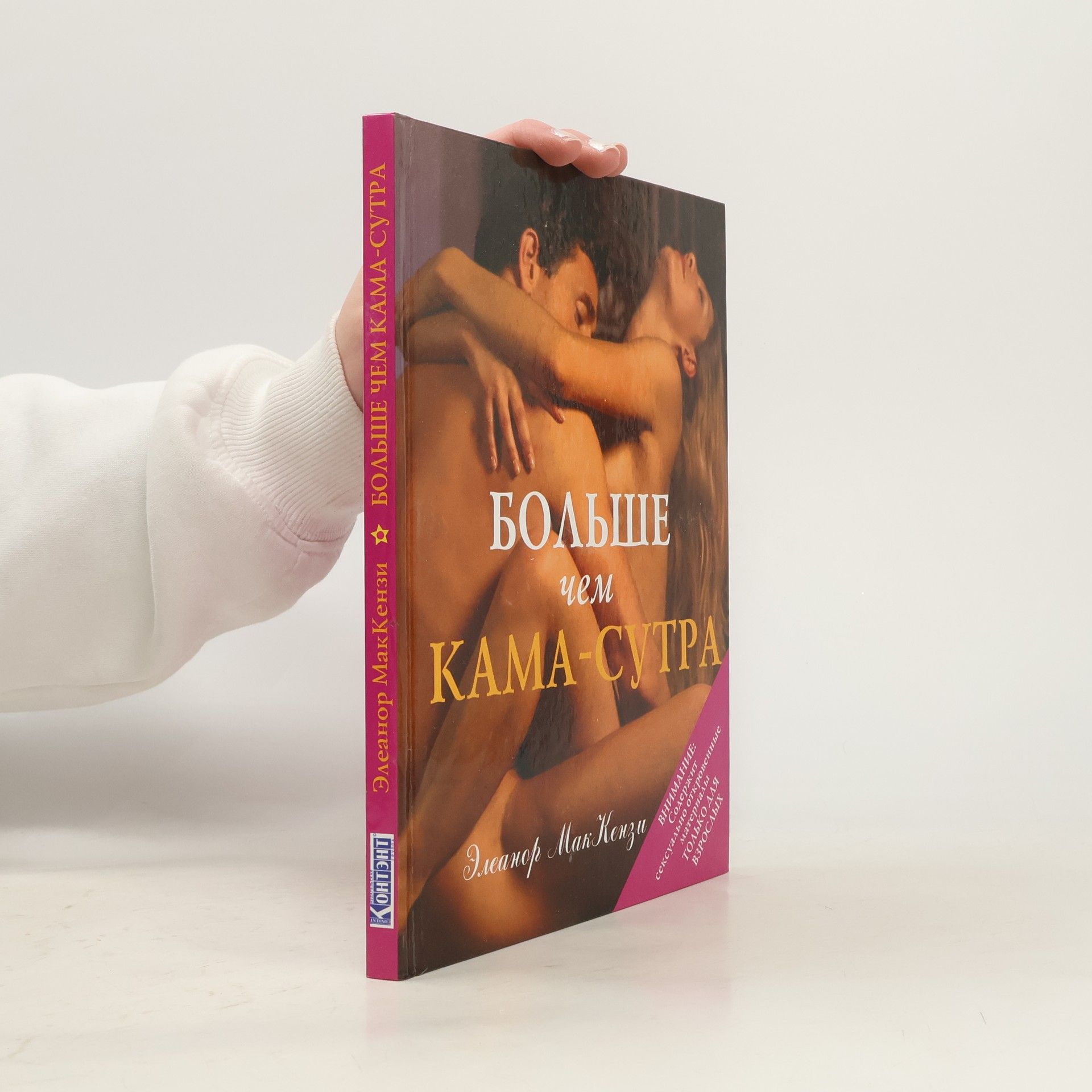 Eleanor McKenzie Больше, чем Кама-сутра