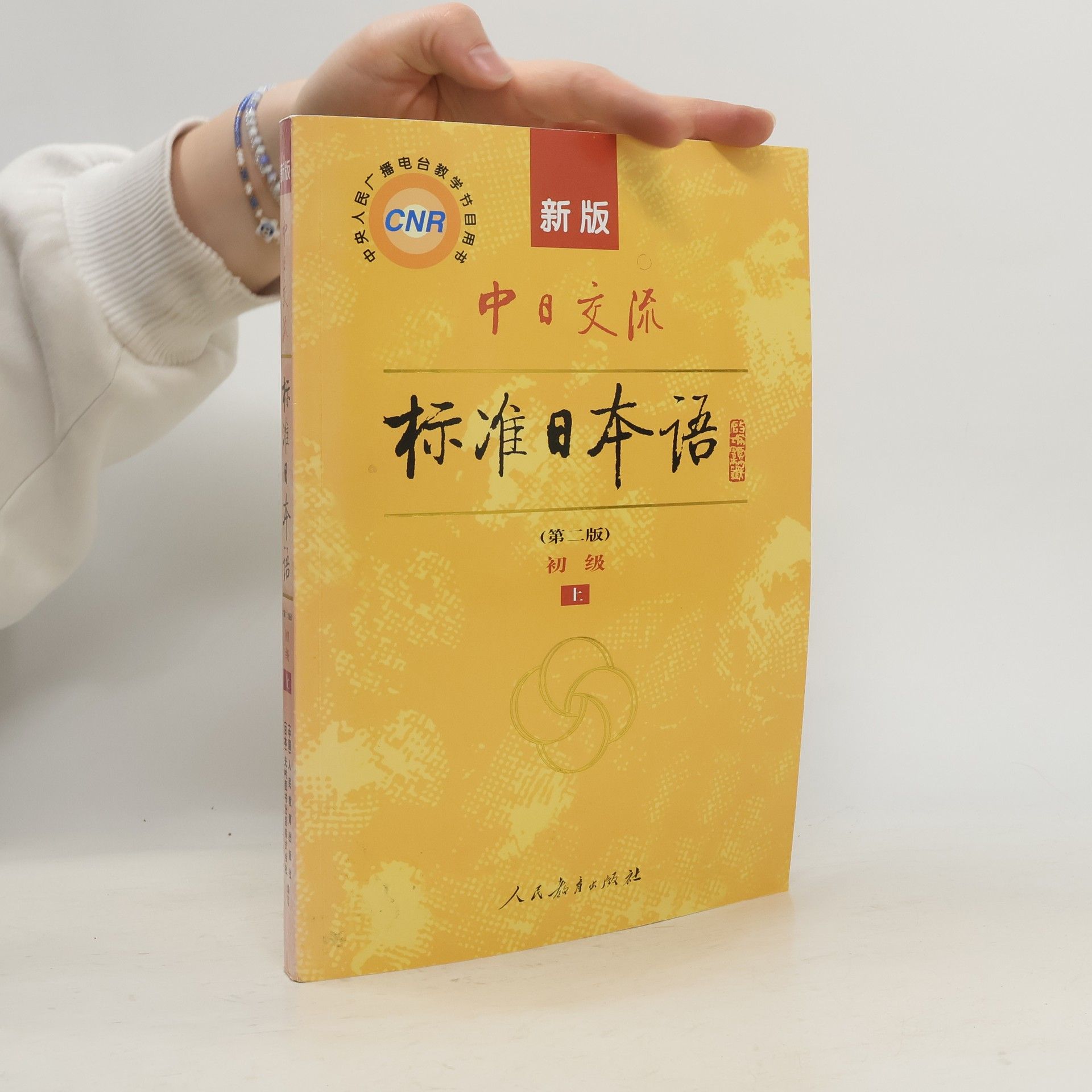 Autorenkollektiv 中日交流 标准日本语 1