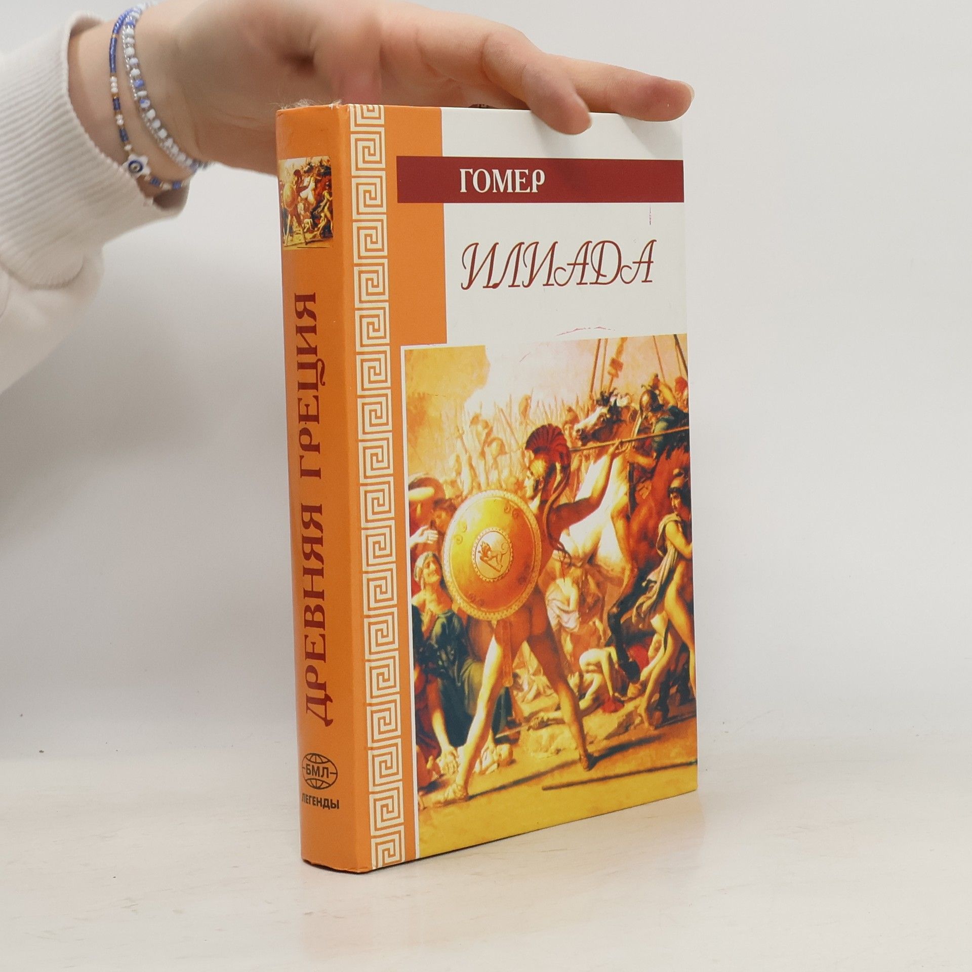 Древняя Греция: Илиада