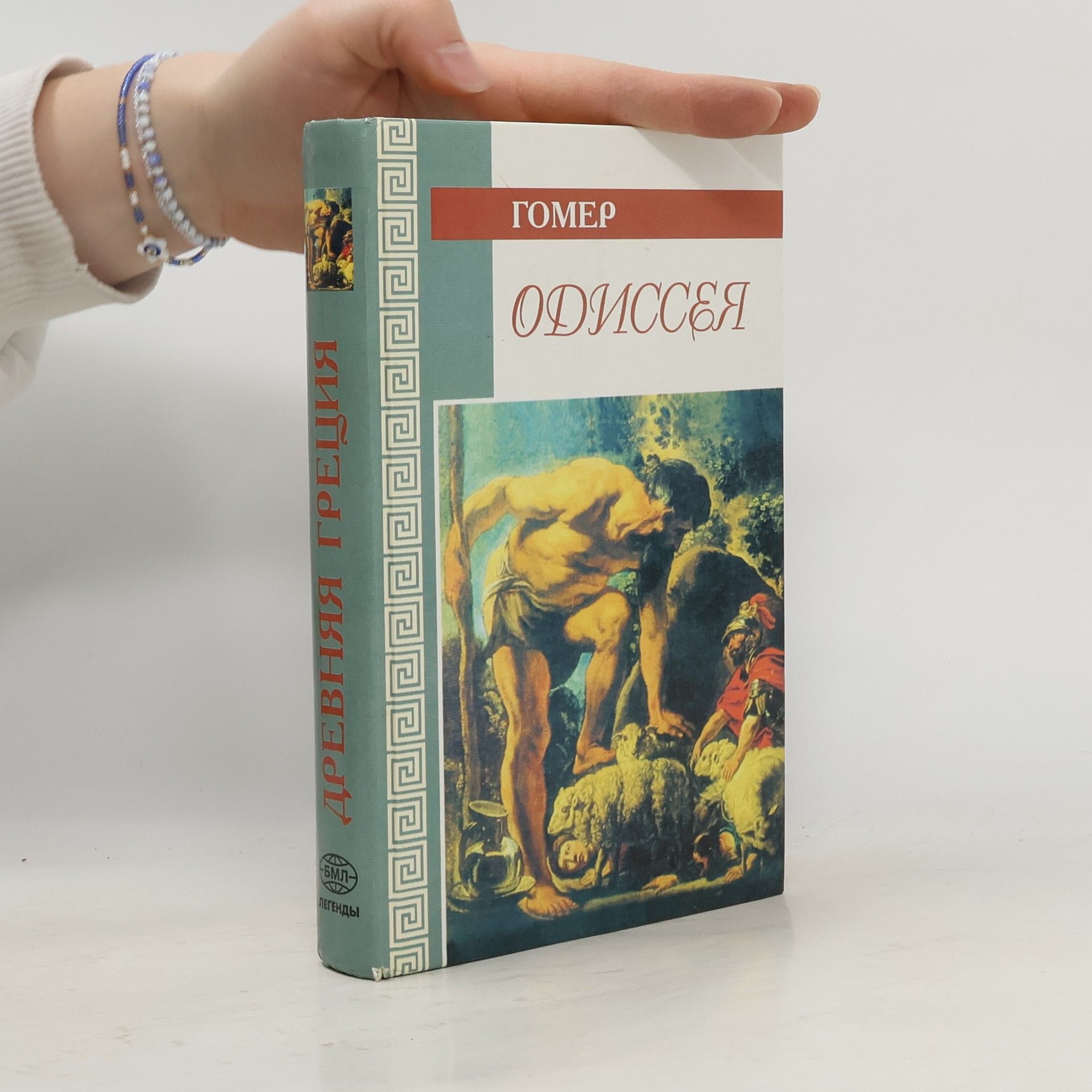Гомер Одиссея