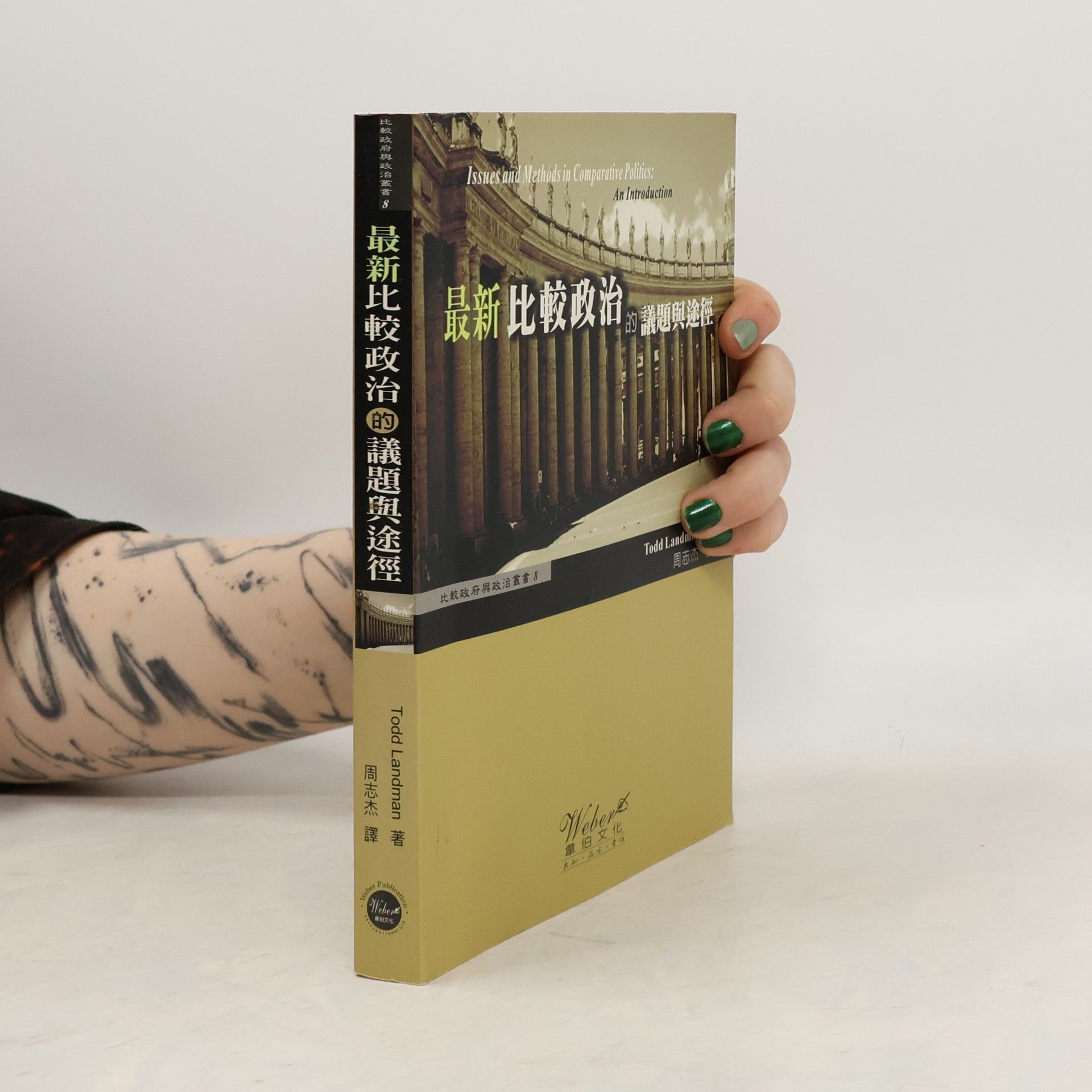 比較政府與政治叢書 - 8: 最新比較政治的議題與途徑