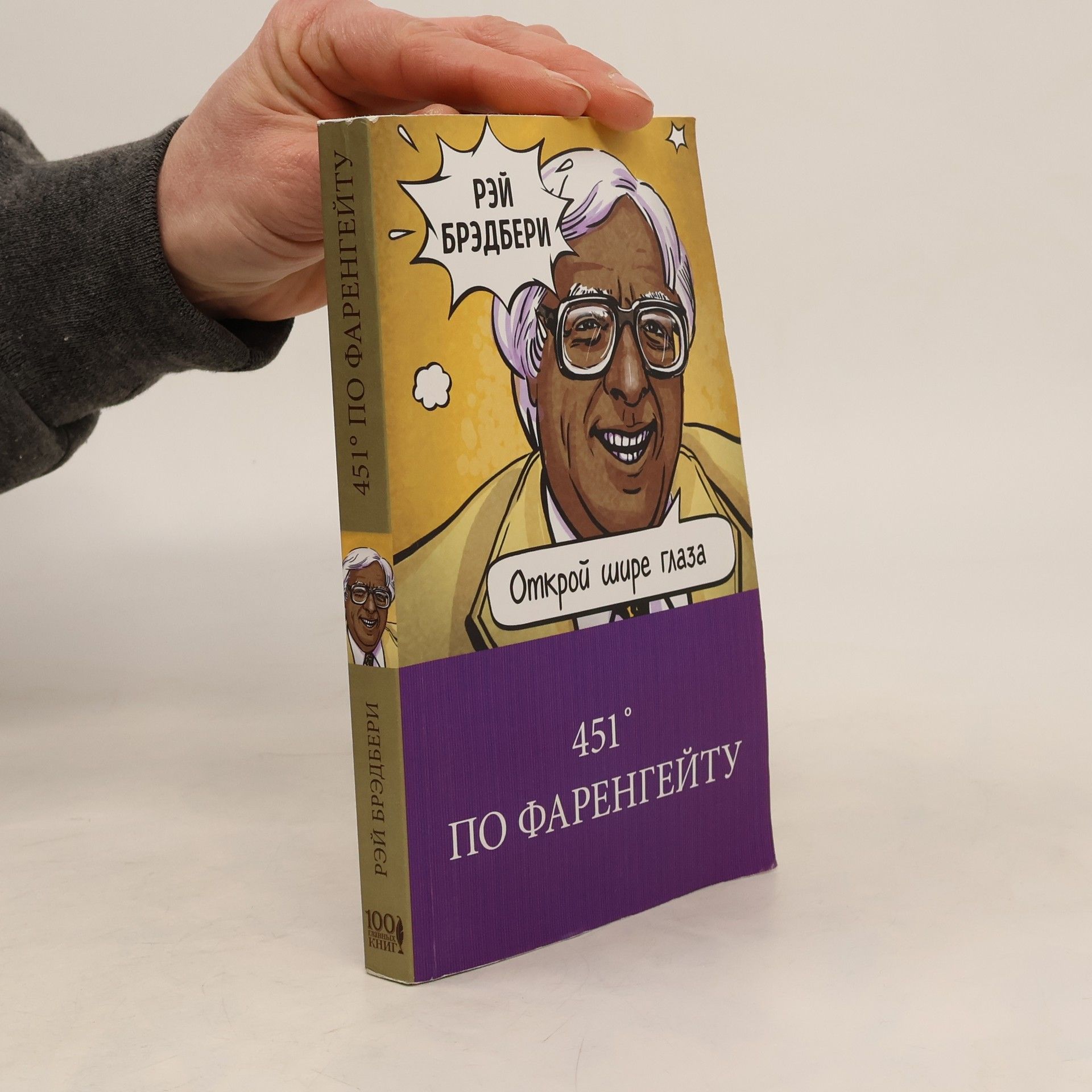 Ray Bradbury 451° по Фаренгейту