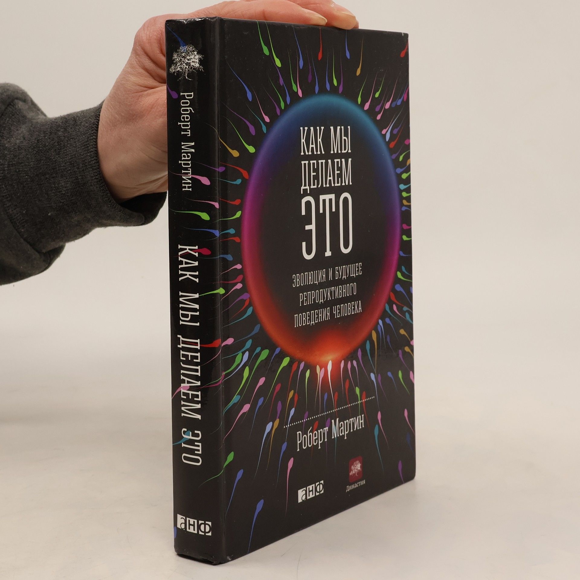 Роберт Мартин Как мы делаем это. Эволюция и будущее репродуктивного поведения человека